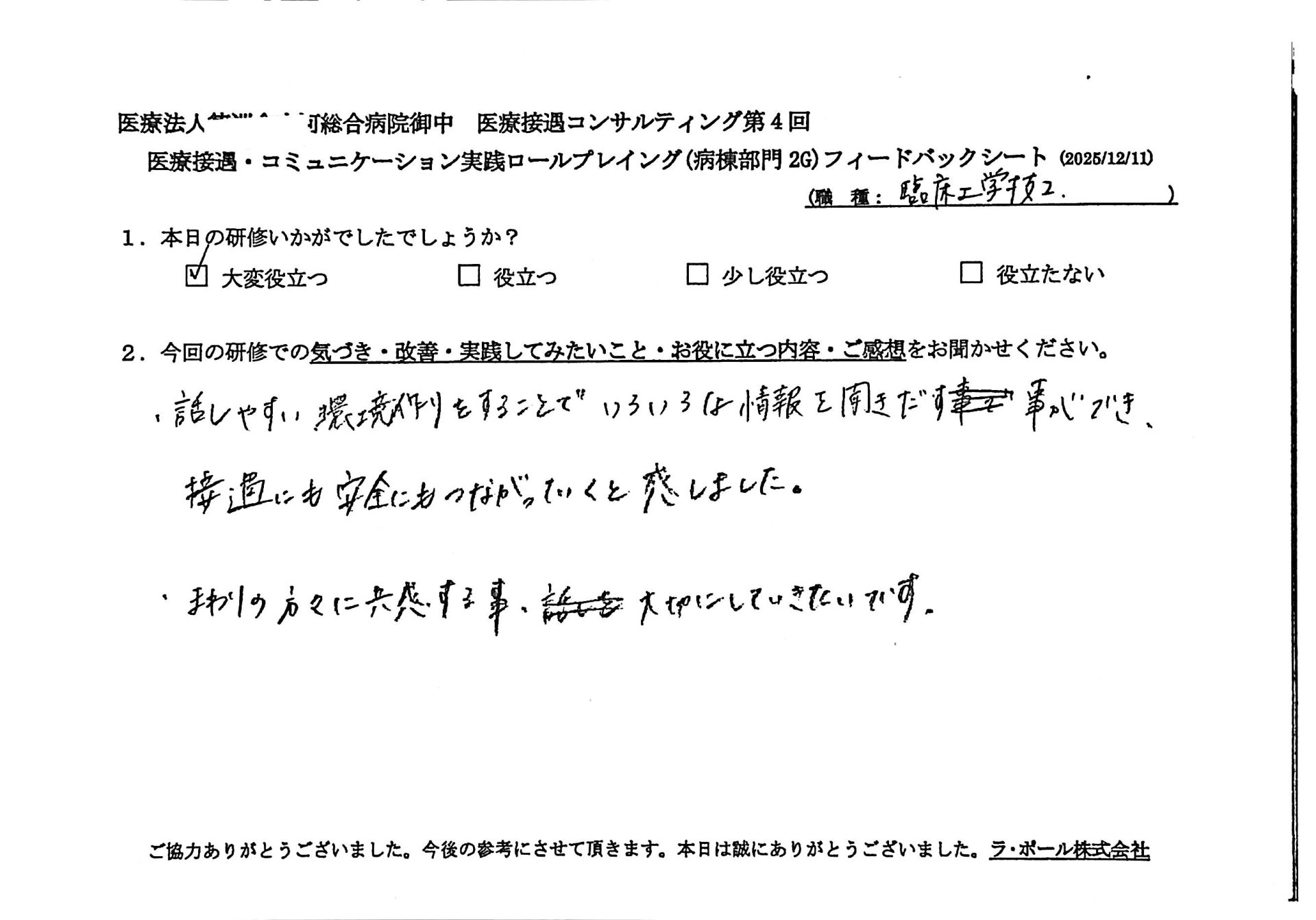 話しやすい環境づくりをすることで色々な情報を聞き出すことができ、接遇にも安全にもつながっていくと感じました