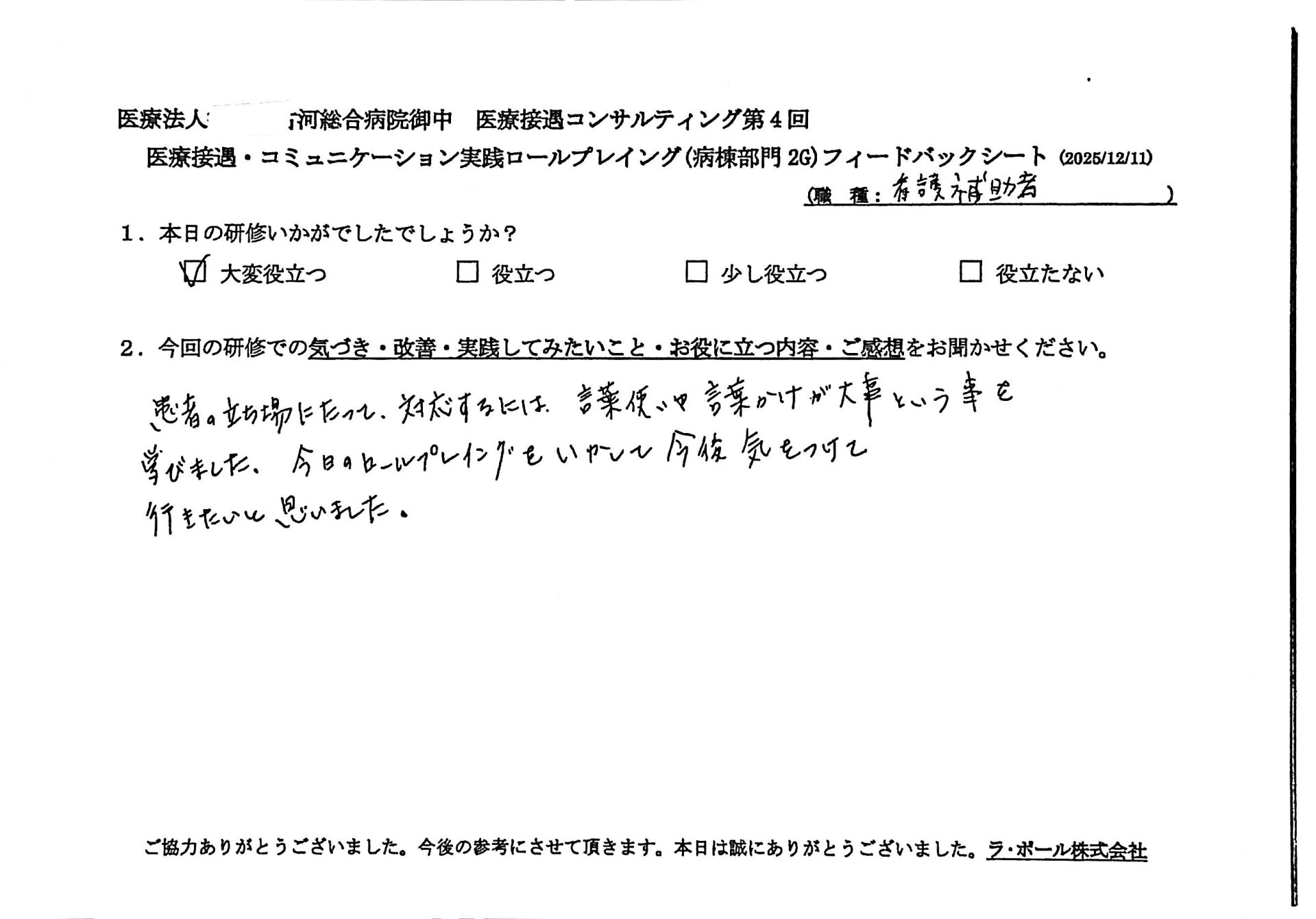 患者の立場に立って対応するには、言葉遣いや言葉かけが大事ということを学びました