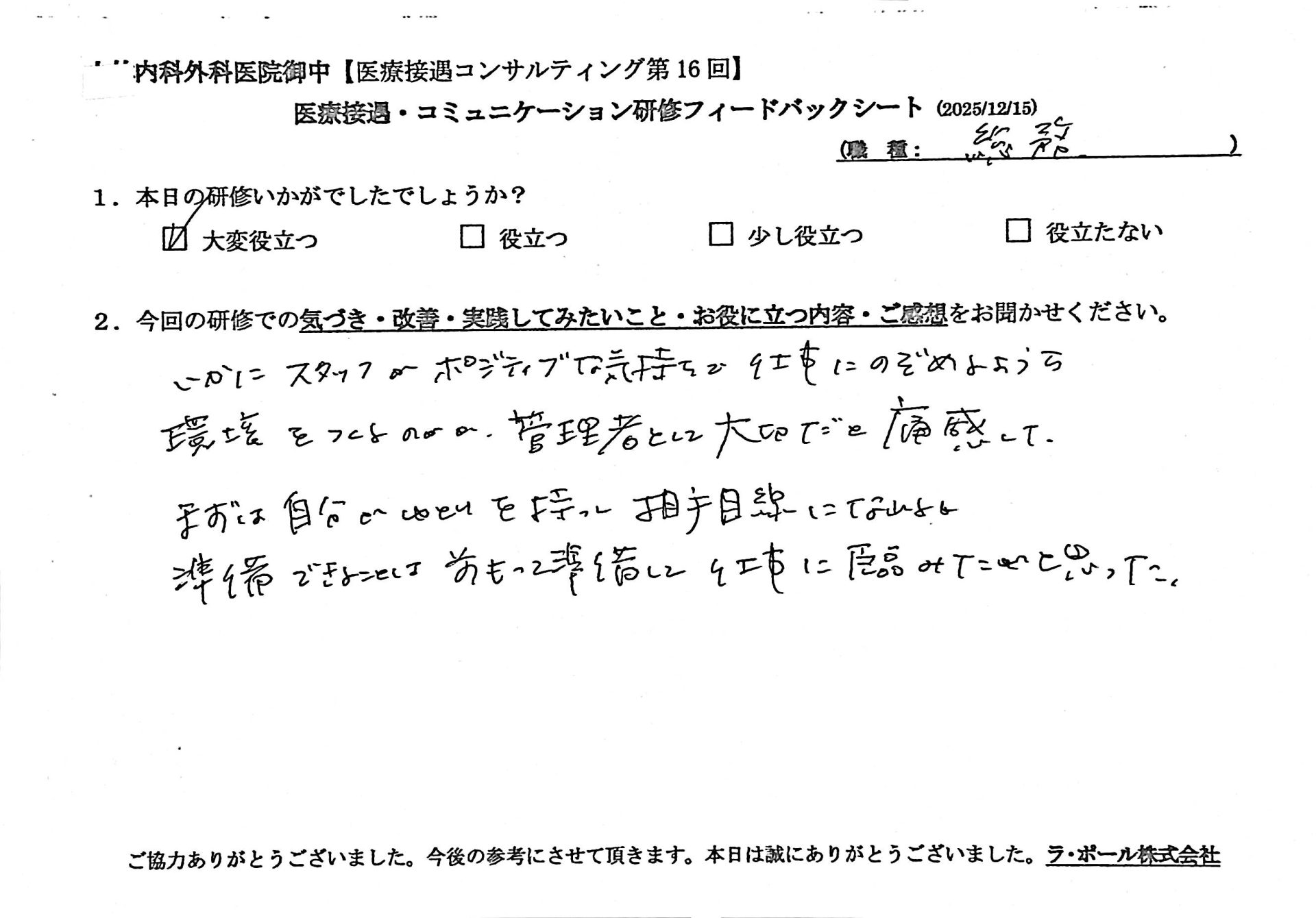 いかにスタッフがポジティブな気持ちで仕事に臨めるように環境を作るのかが管理者として大切だと痛感した