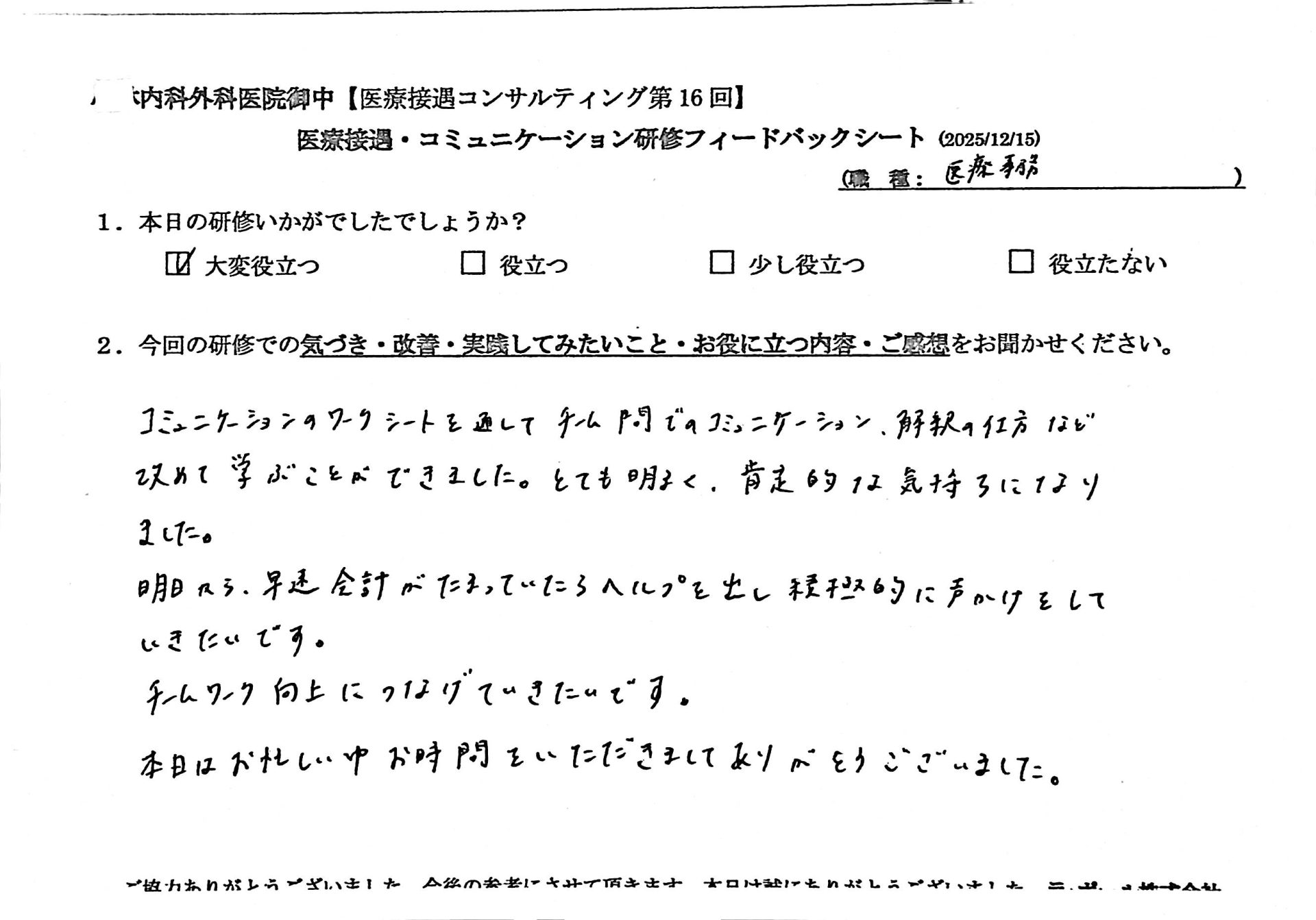 コミュニケーションのワークシートを通じてチーム間でのコミュニケーション、解釈の仕方など改めて学ぶことができました