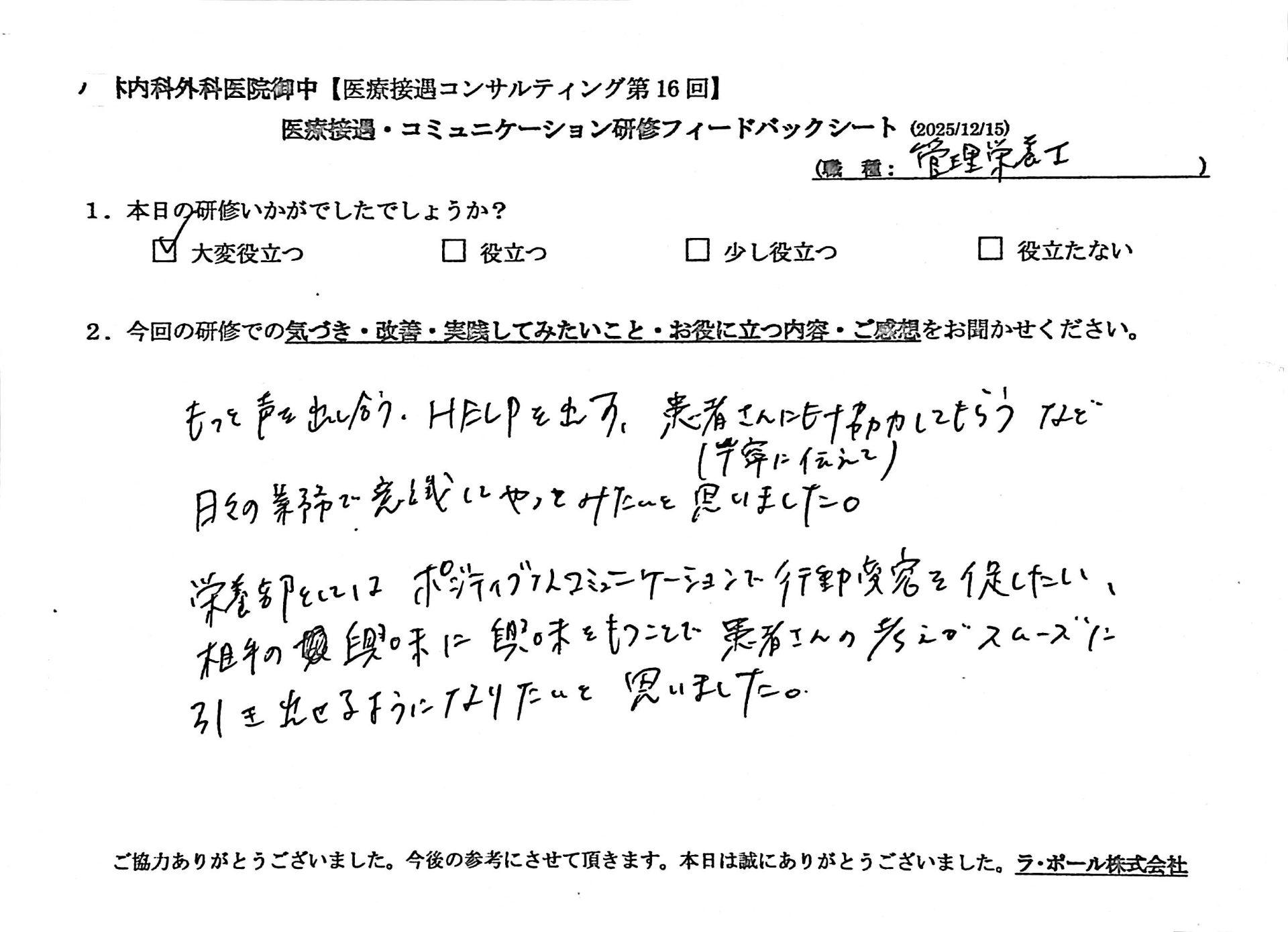 もっと声を出し合う、へルプを出す、患者さんにも協力してもらう など、日々の業務で意識してやってみたいと思いました
