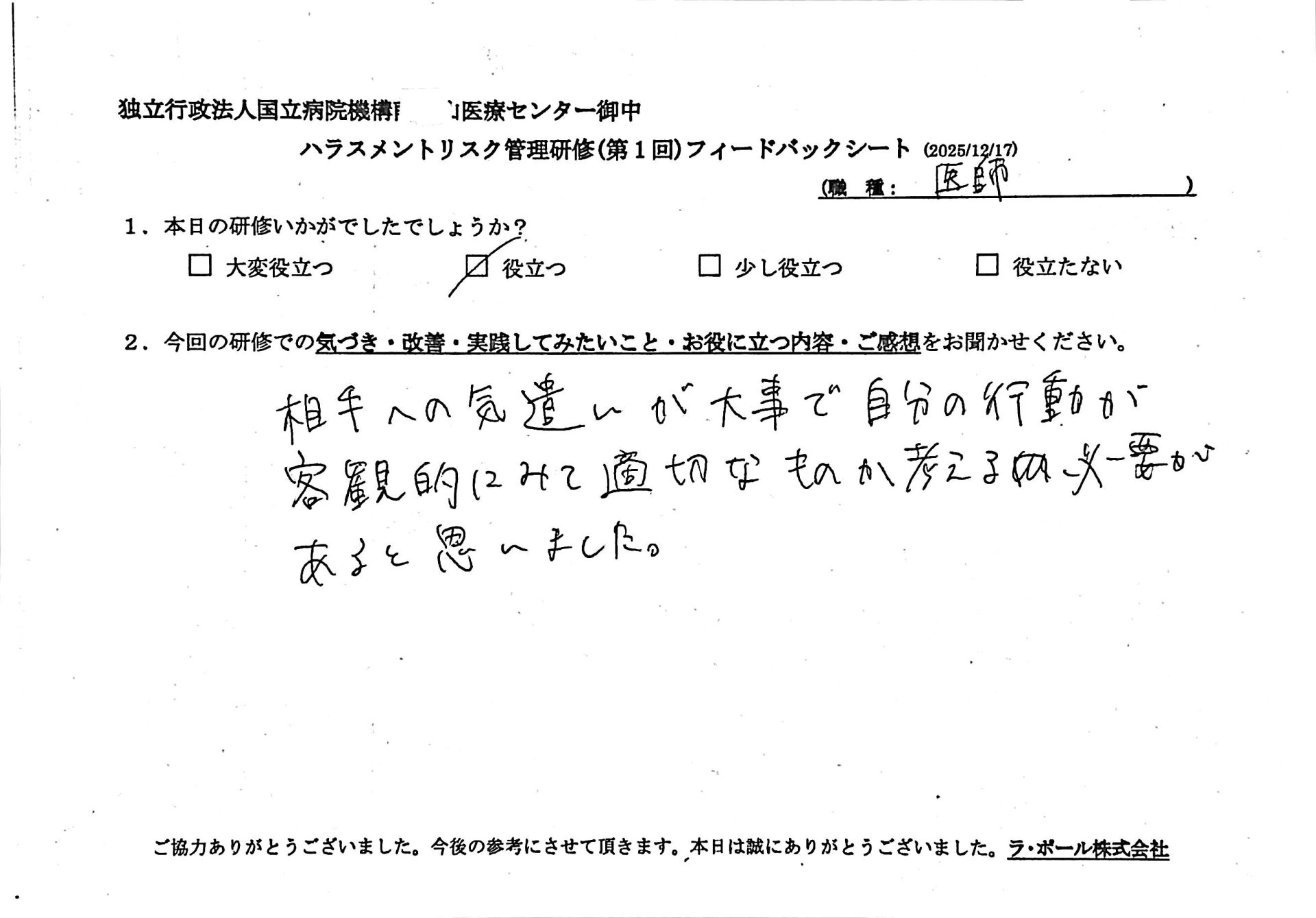 相手への気遣いが大事で自分の行動が客観的に見て適切なものか考える必要があると思いました