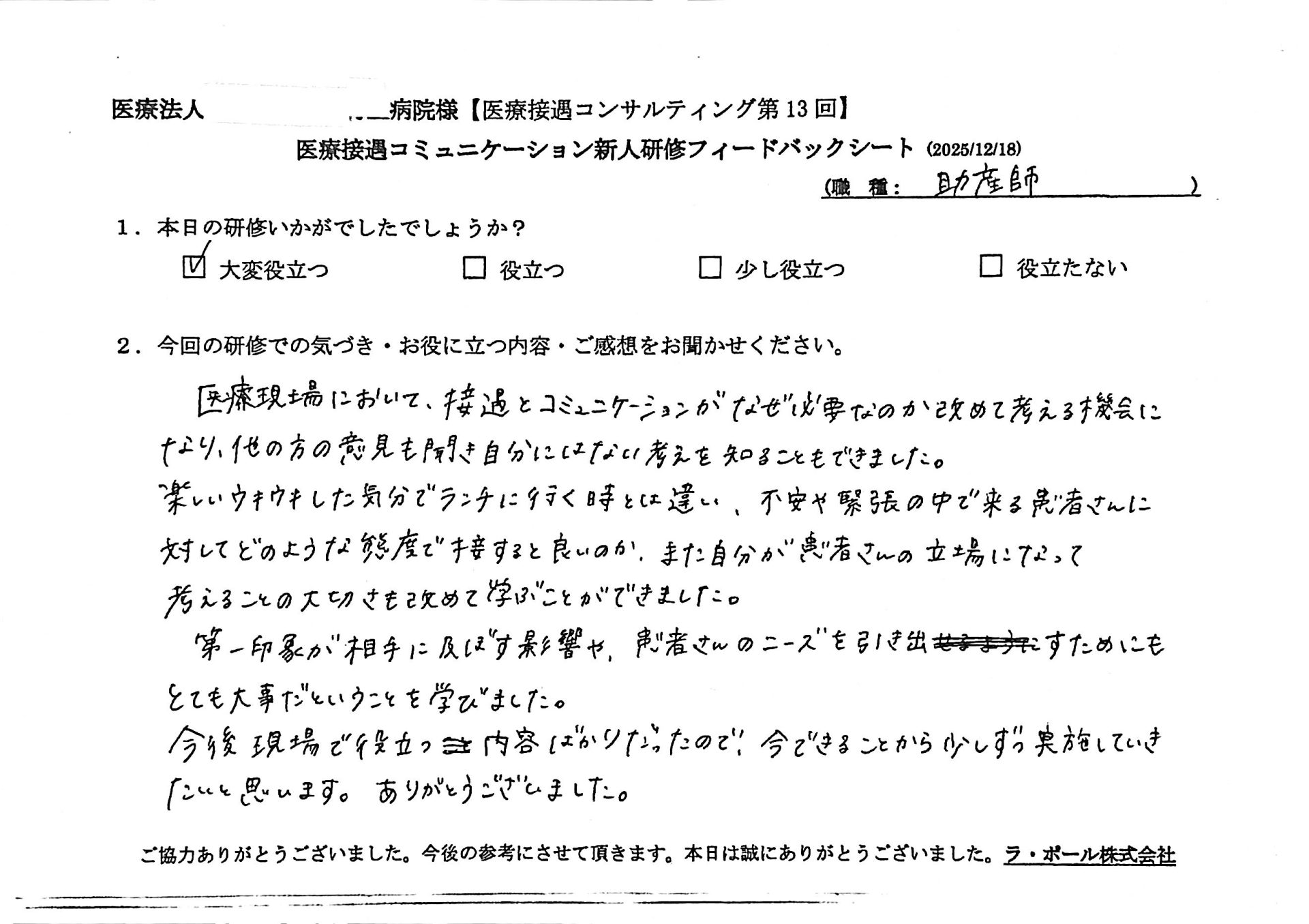 医療現場において、接遇とコミュニケーションがなぜ必要なのか改めて考える機会になり、他の方の意見も聞き自分にはない考えを知ることもできました。