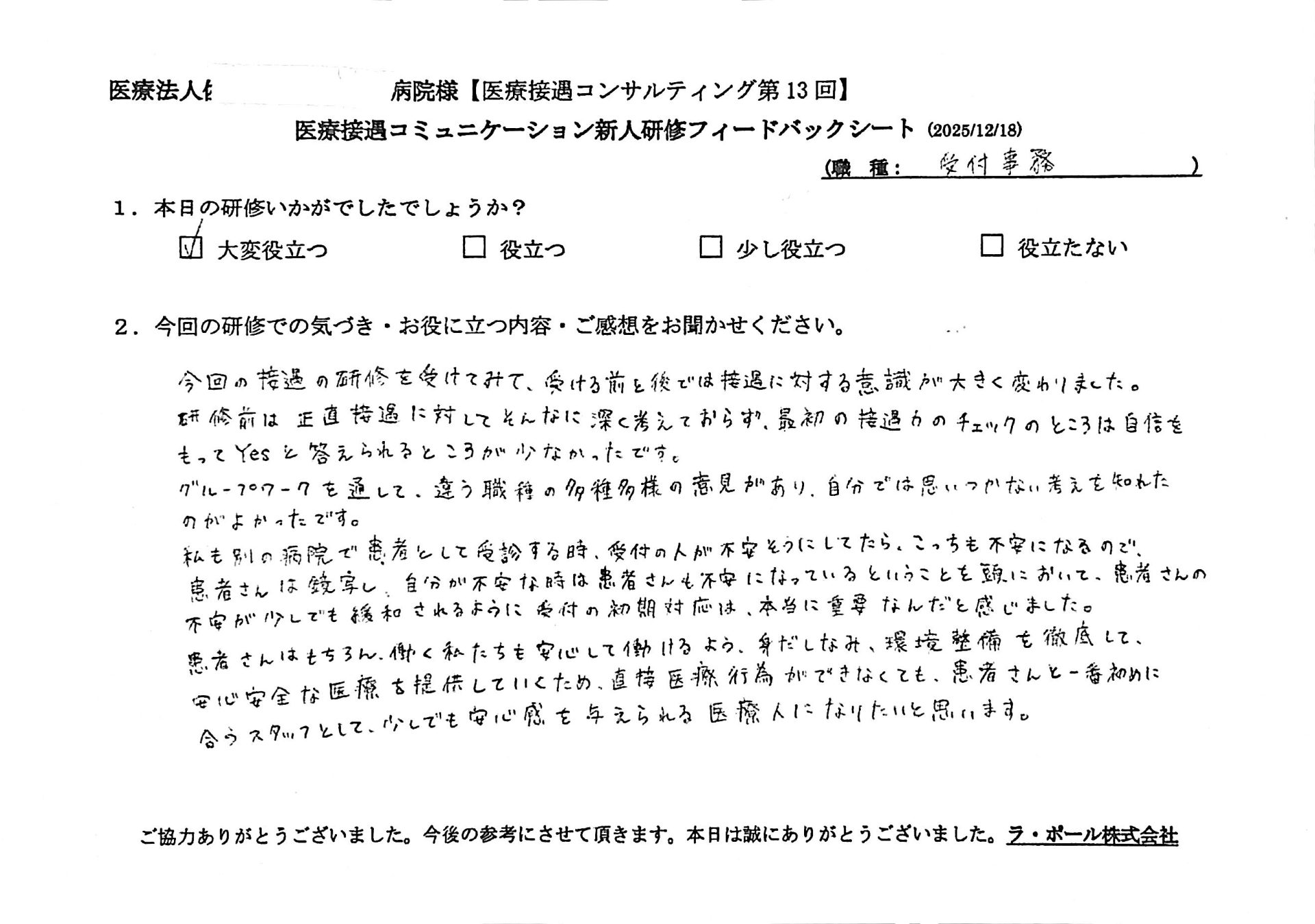 今回の接遇の研修を受けてみて、受ける前と後では接遇に対する意識は大きく変わりました。