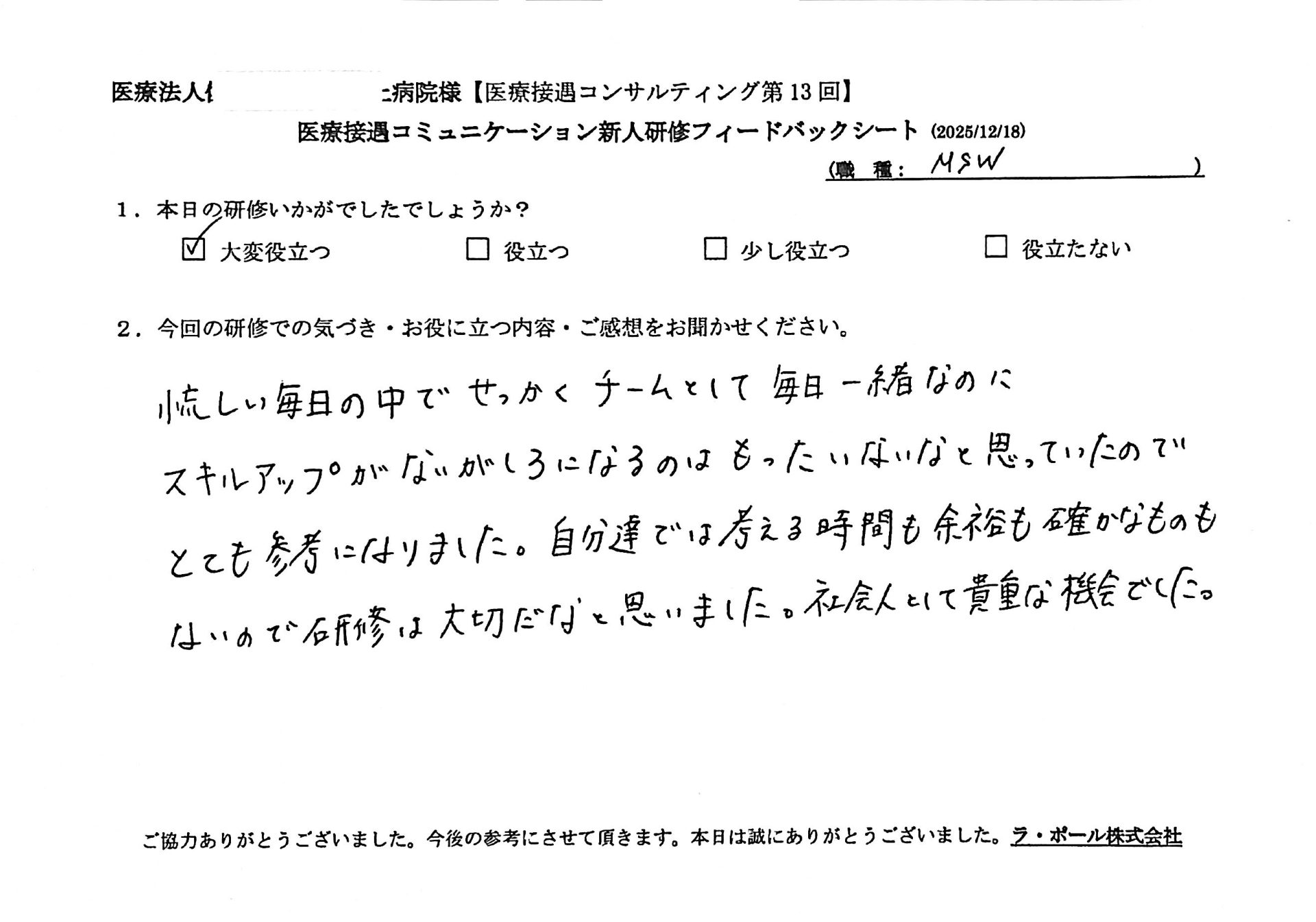 忙しい毎日の中でせっかくチームとして毎日一緒なのにスキルアップがないがしろになるのはもったいないなと思っていたので、とても参考になりました。
