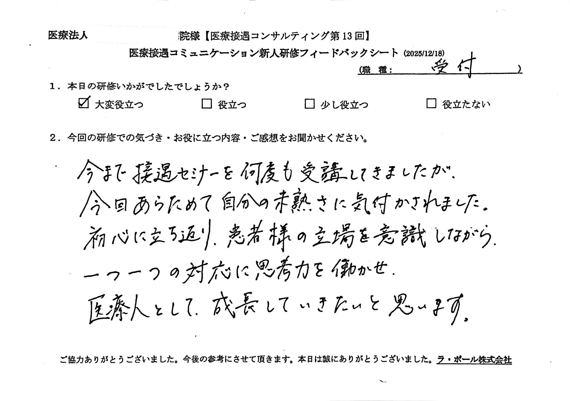 今まで接遇セミナーを何度も受講してきましたが、今回改めて自分の未熟さに気づかされました。
