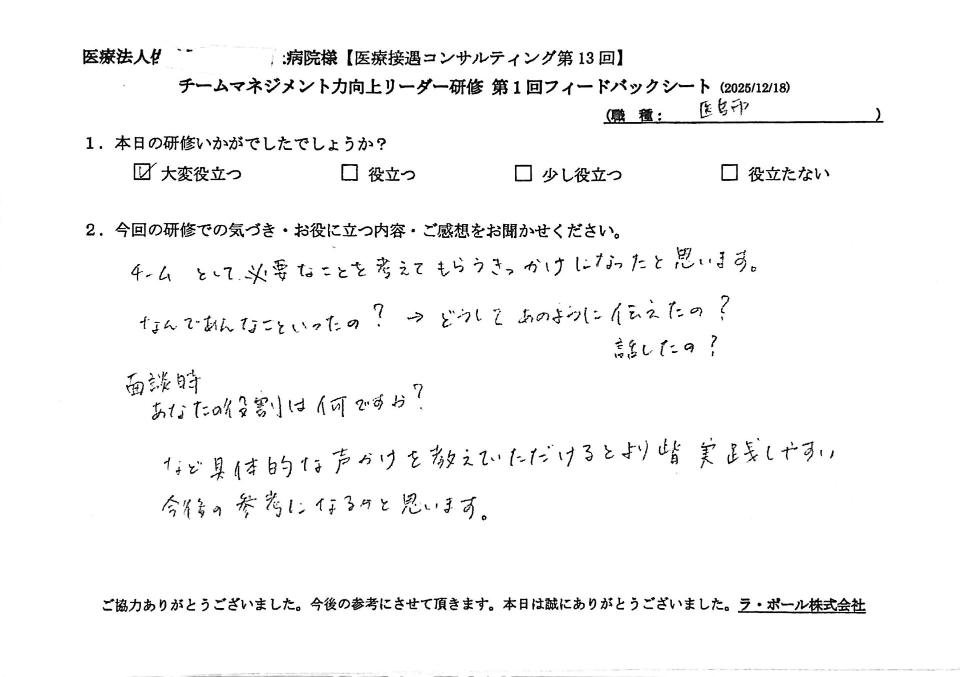 チームとして必要なことを考えてもらうきっかけになったと思います。