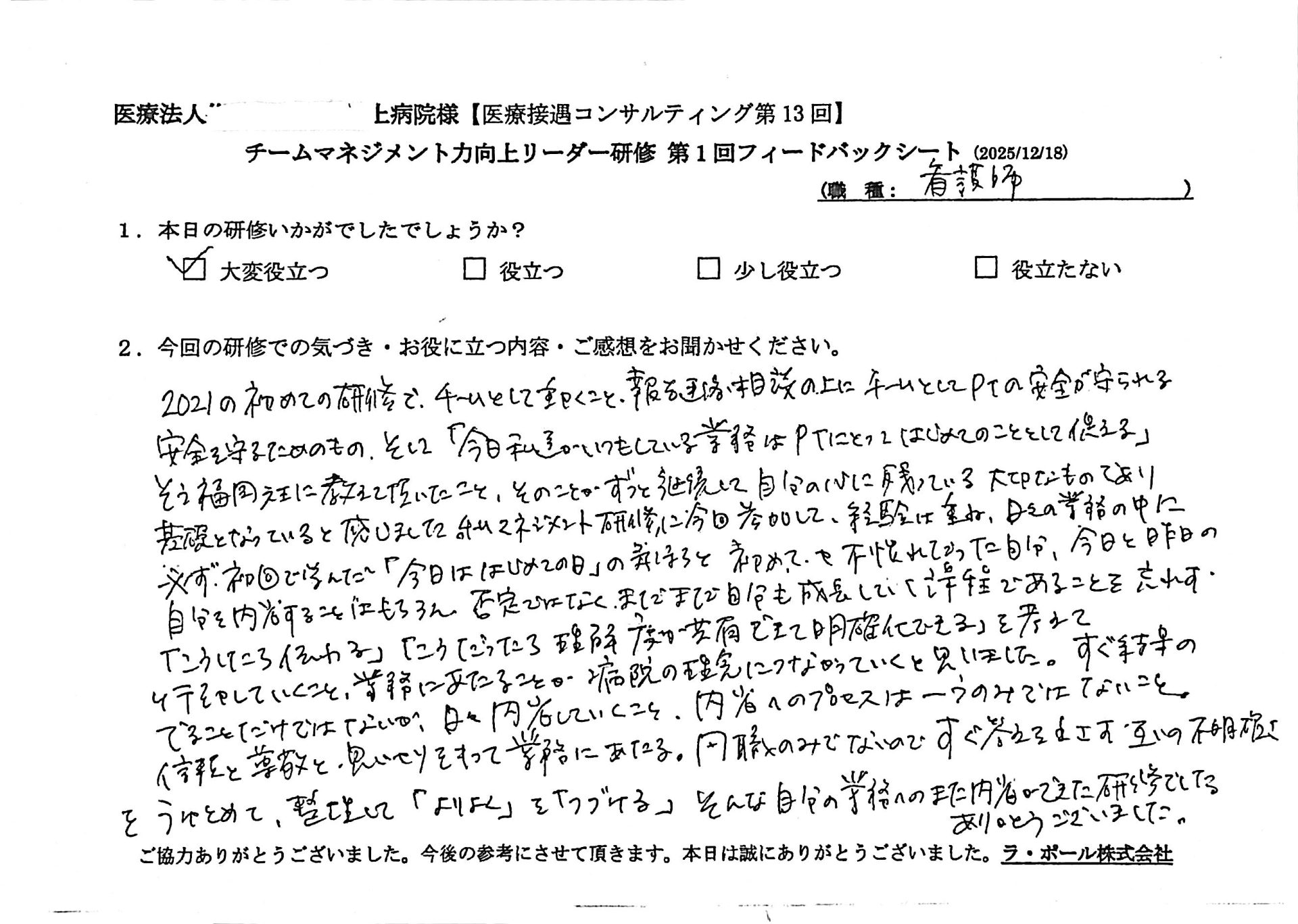 2021年の初めての研修でチームとして働くこと報告連絡相談の上にチームとして患者の安全が守られる、安全を守るためのもの、そして「今日私たちがいつもしている業務は患者 にとって初めてのこととして捉える」そう福岡先生に教えていただいたこと、そのことがずっと継続して自分の心に残っている大切なものであり基礎となっていると感じました。