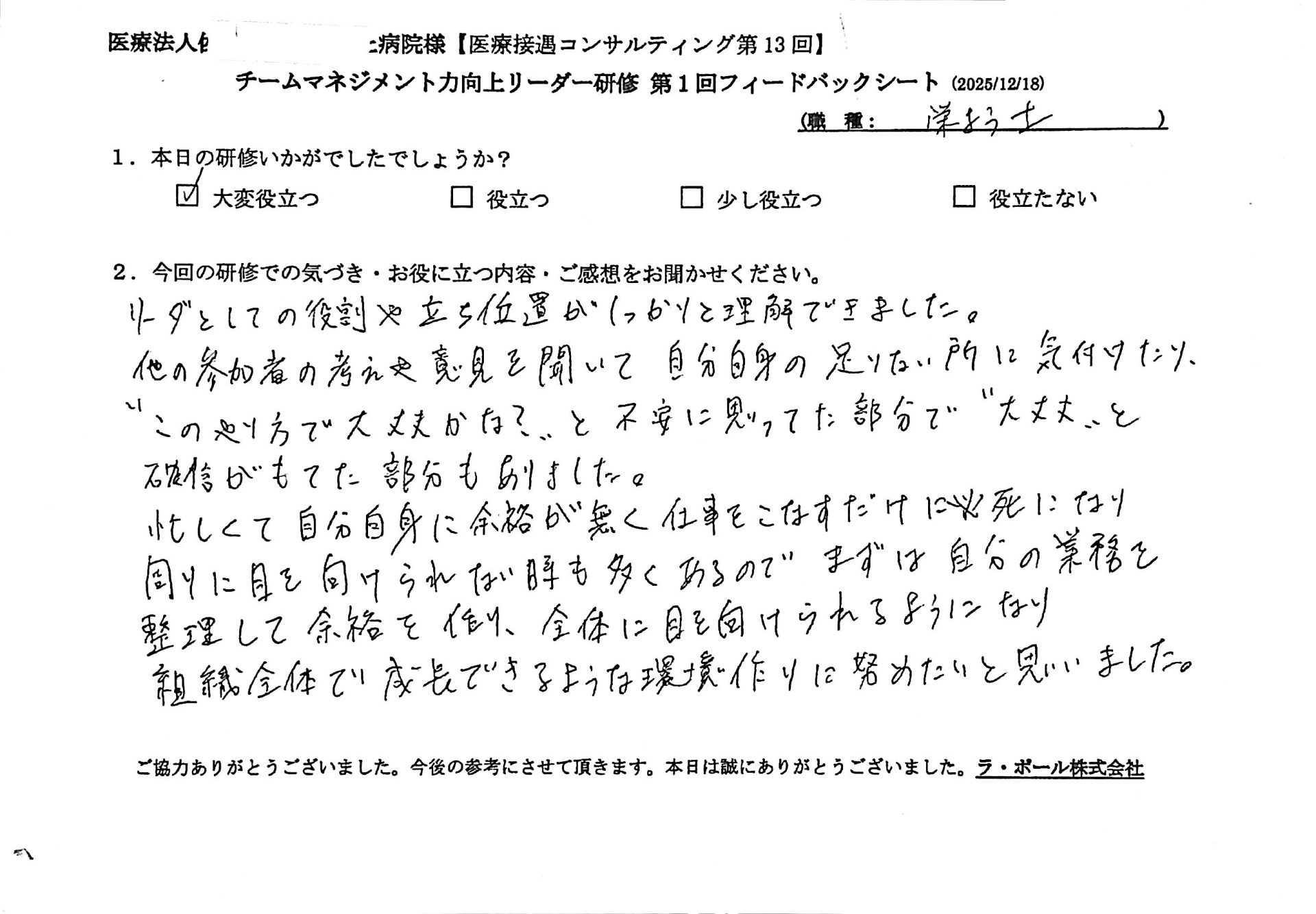 リーダーとしての役割や立ち位置がしっかりと理解できました。