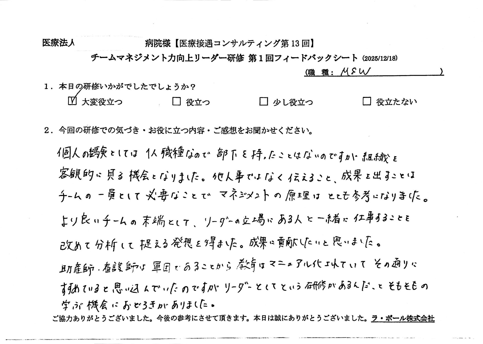 個人の経験としては1人職種なので部下を持ったことがないのですが組織を客観的に見る機会となりました。