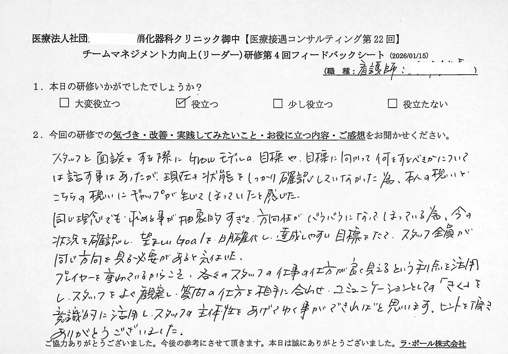 スタッフと面談をする際にGROWモデルの目標や目標に向かって何をすべきかについては話すことはあったが、現在の状態をしっかり確認していなかったため、本人の想いと、こちらの想いにギャップが生じてしまっていたと感じた。