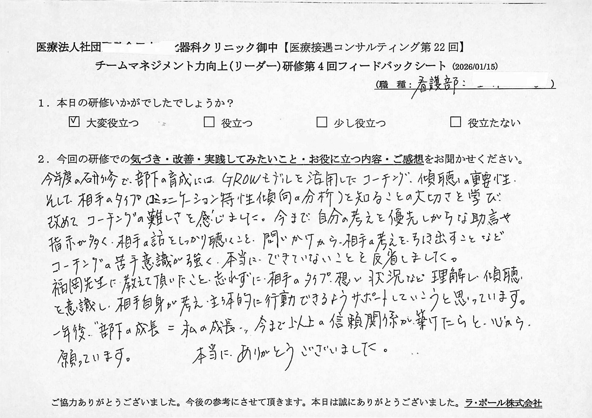 今年度の研修で部下の育成にはGROWモデルを活用したコーチング、傾聴の重要性そして相手のタイプ(コミュニケーション特性傾向の分析)を知ることの大切さを学び、改めてコーチングの難しさを感じました。