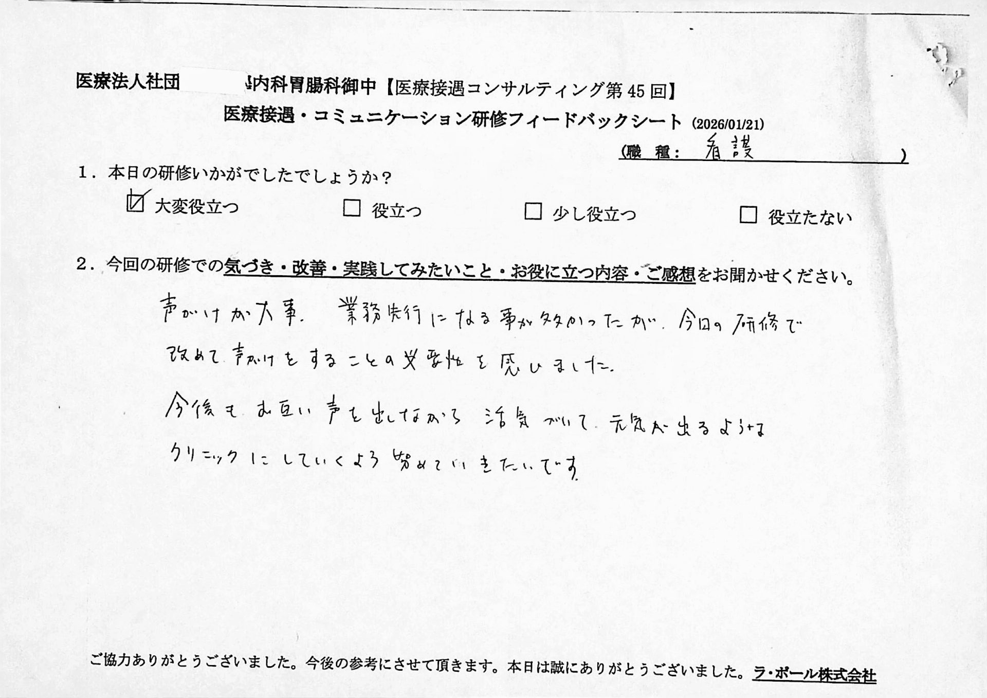 声かけが大事、業務先行になることが多かったが、今回の研修で改めて声かけをすることの重要性を感じました。