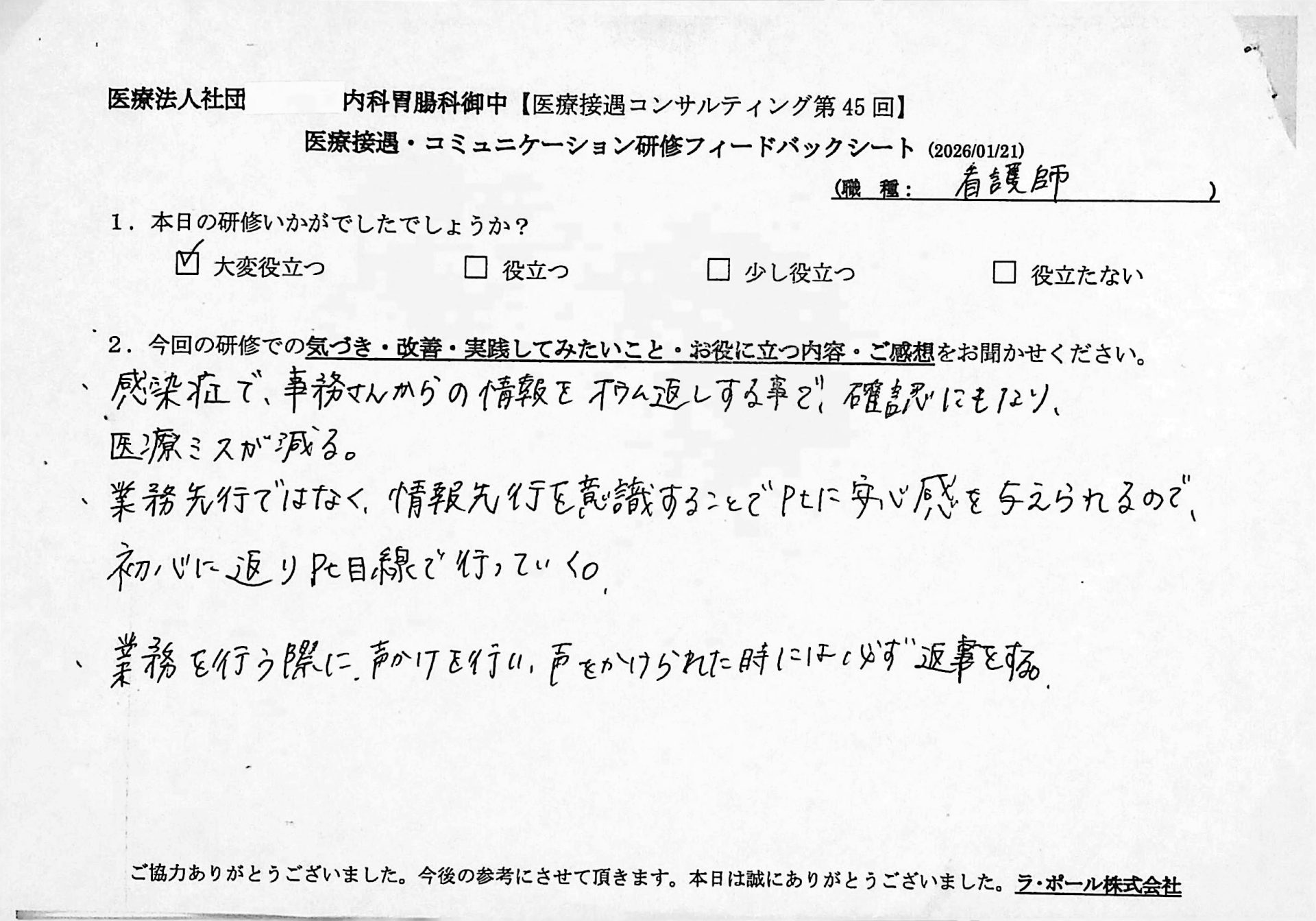 ・感染症で事務さんからの情報をオウム返しすることで確認にもなり、医療ミスが減る。