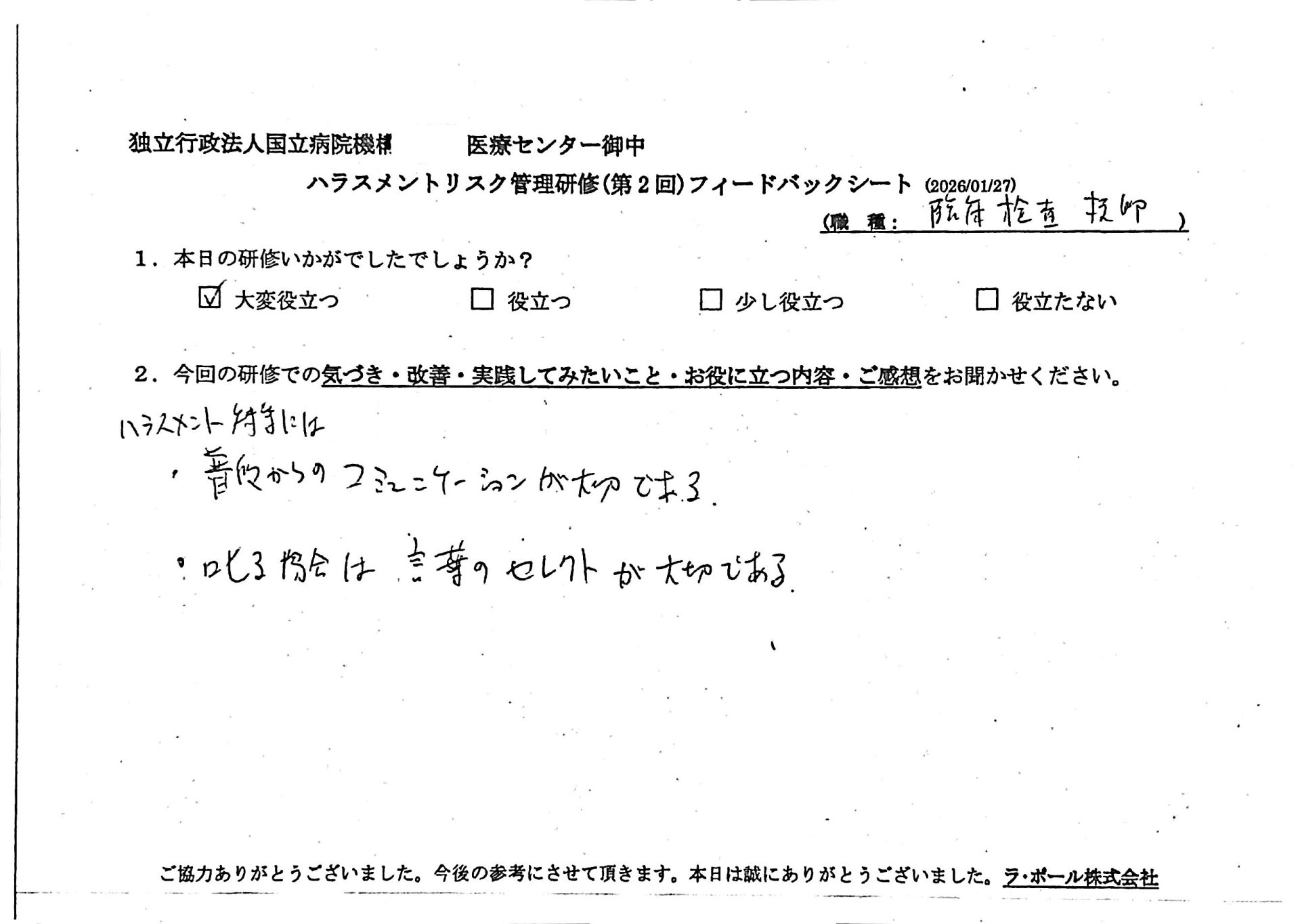 ハラスメント対策には