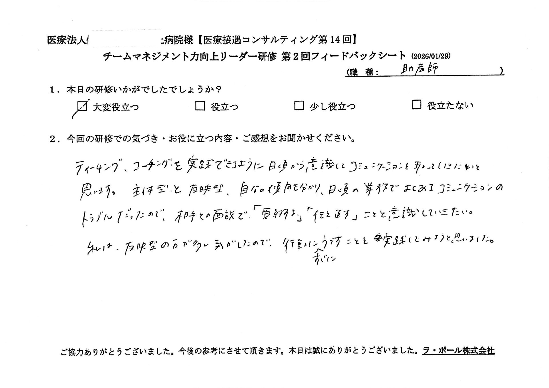 ティーチングコーチングを実践できるように日頃から意識してコミュニケーションを取っていきたいと思います。