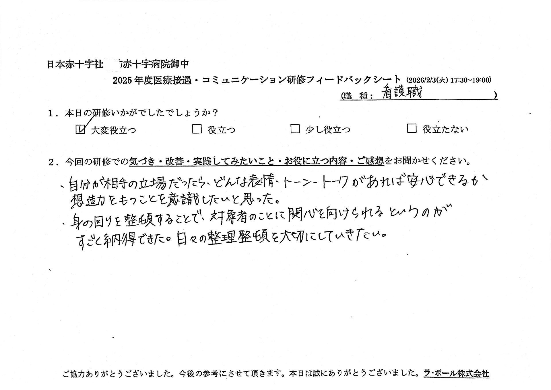 自分が相手の立場だったらどんな表情をトーン・トークがあれば安心できるか、想像力を持つことを意識したいと思った。
