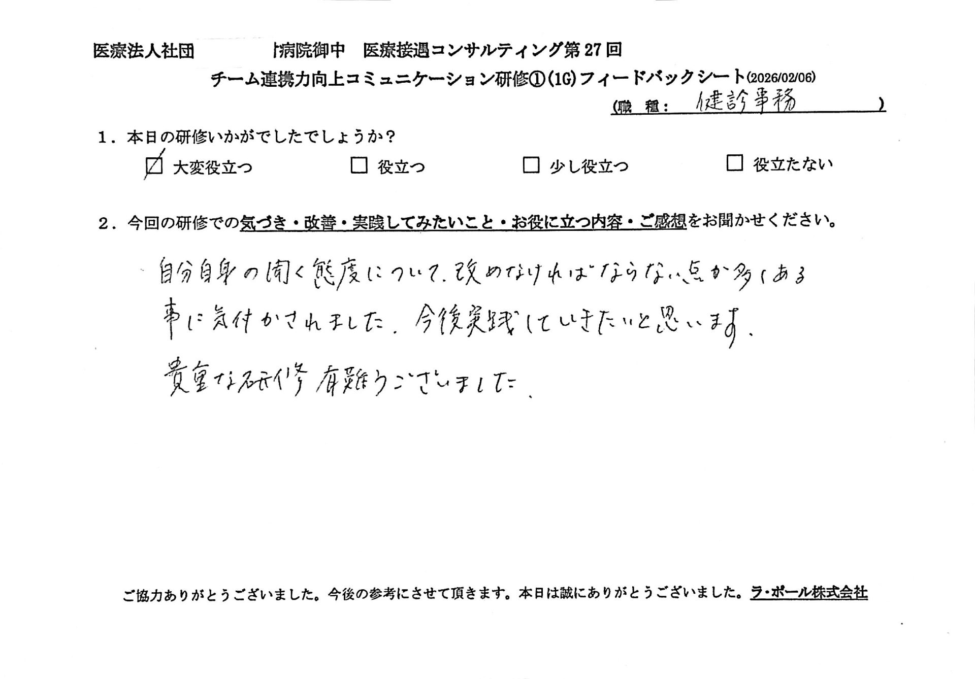 自分自身の聞く態度について改めなければならない点が多くあることに気づかされました。