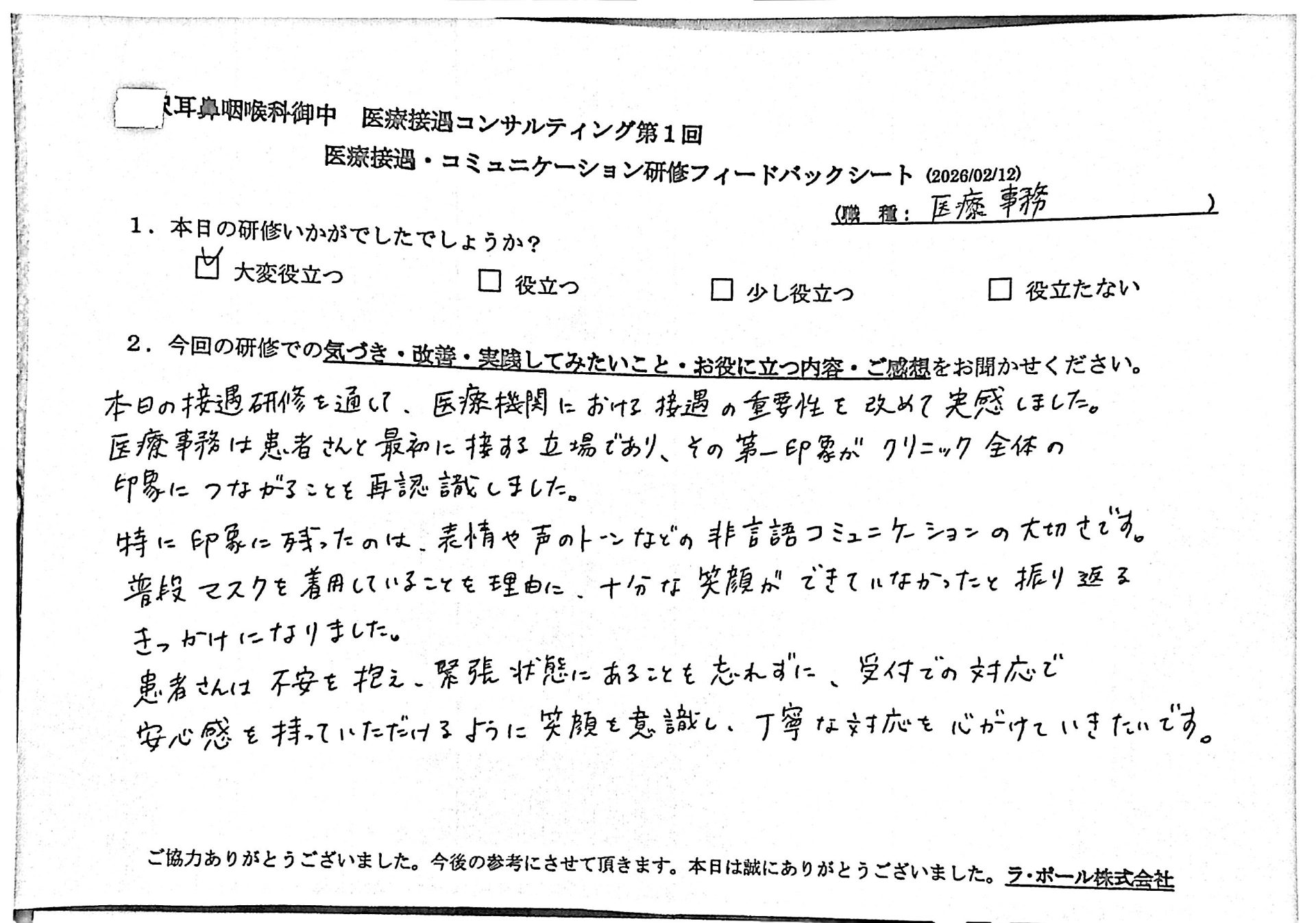 本日の接遇研修を通じて、 医療機関における接遇の重要性を改めて実感しました。