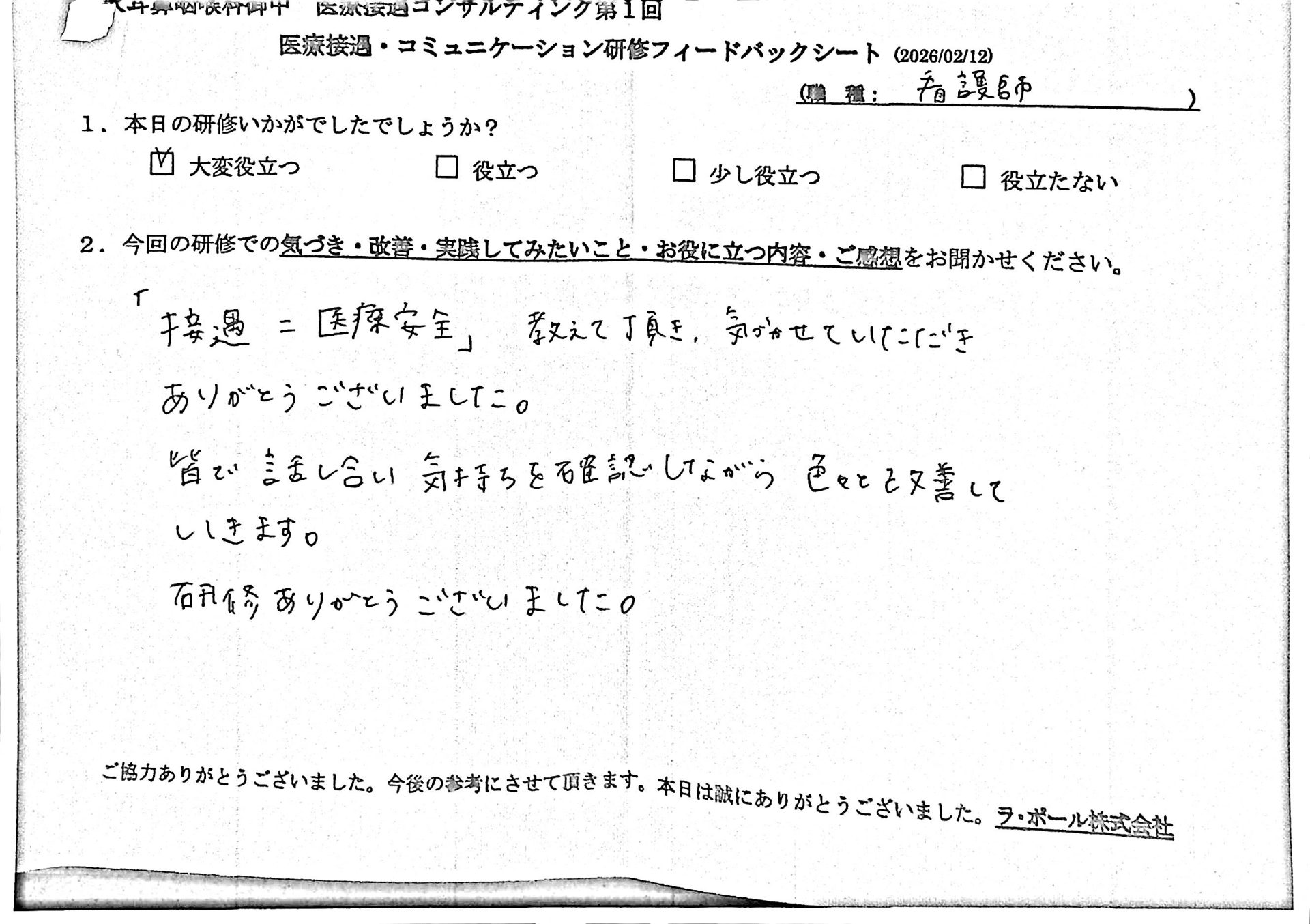 「接遇=医療安全」教えていただき、気づかせていただきありがとうございました。