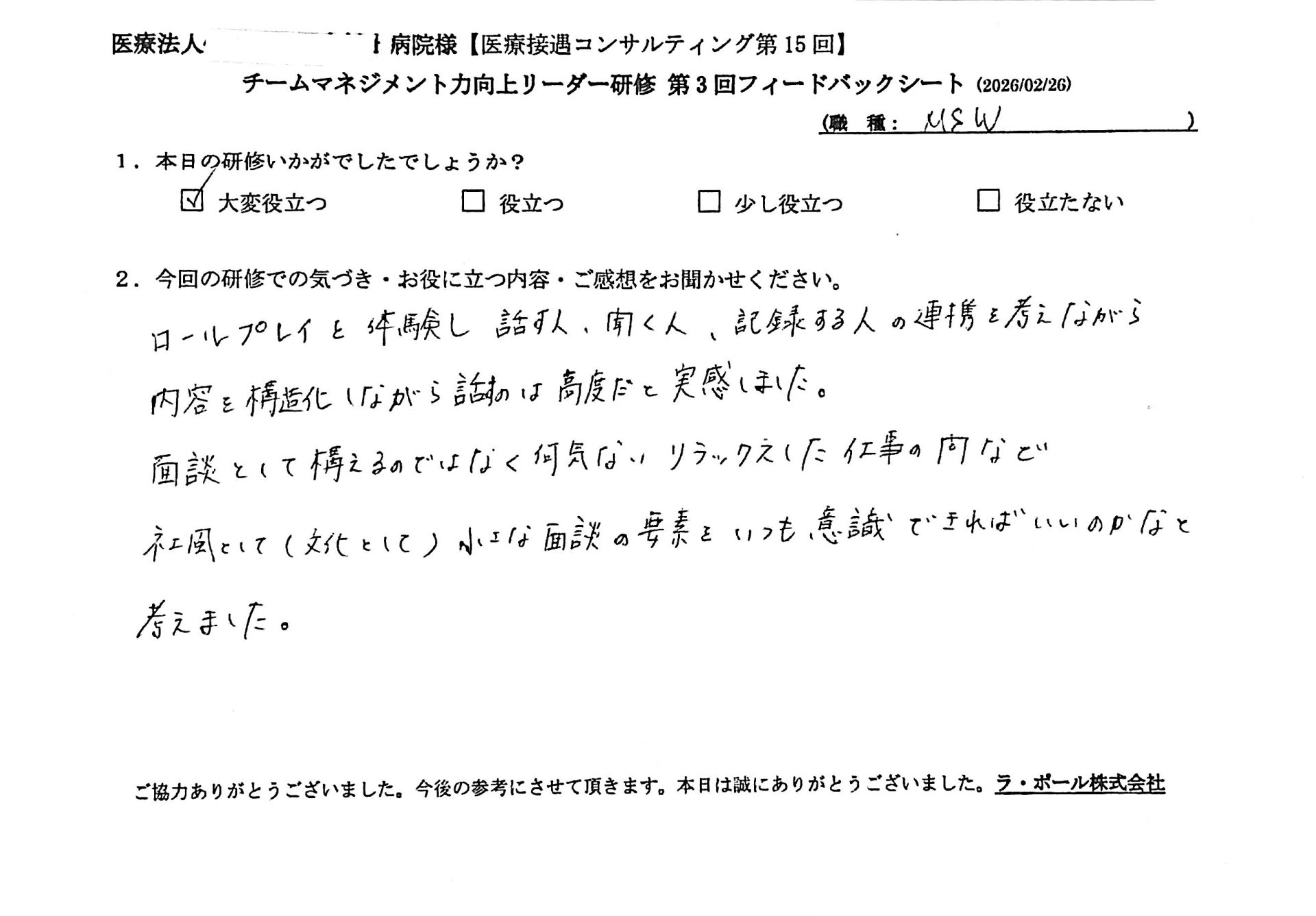 ロールプレイングを体験し、話す人、聞く人、記録する人の連携を考えながら内容を構造化 しながら話すのは高度だと実感しました。