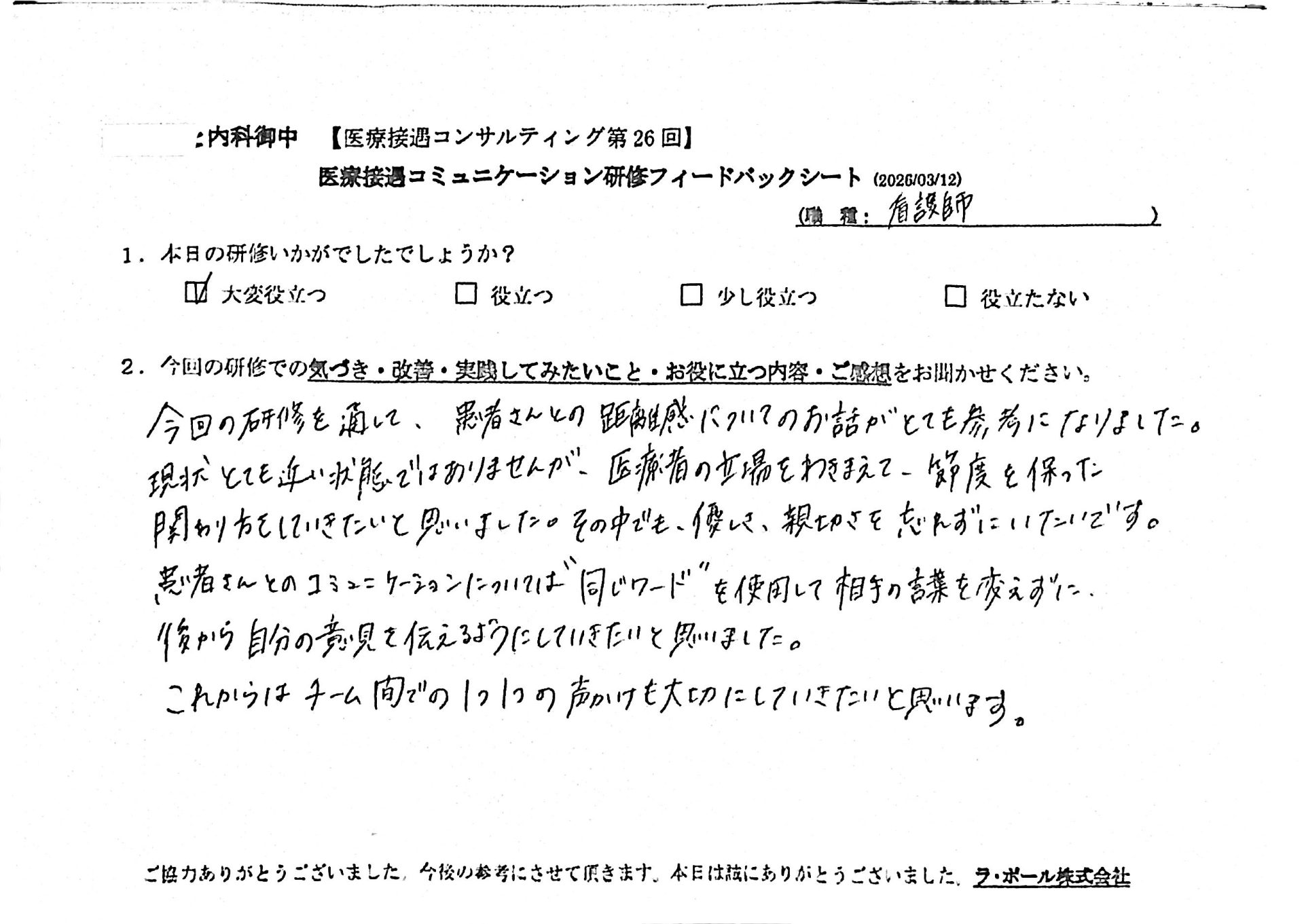 今回の研修を通じて、患者さんとの距離感についてのお話がとても参考になりました。