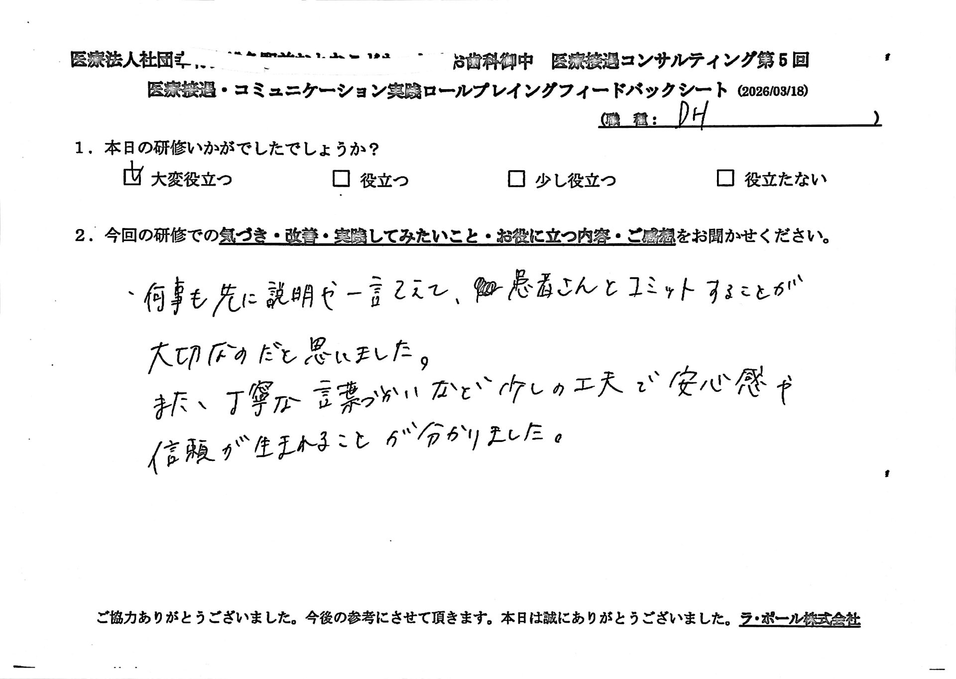 何事も先に説明や一言添えて、患者さんとコミットすることが大切なのだと思いました。