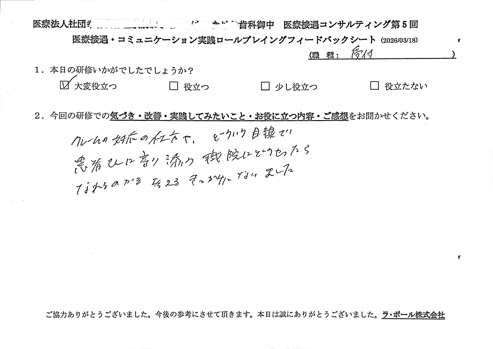 クレームの対応の仕方やどういう目線で患者さんに寄り添う職員にどうやったらなれるのかを考える きっかけになりました。