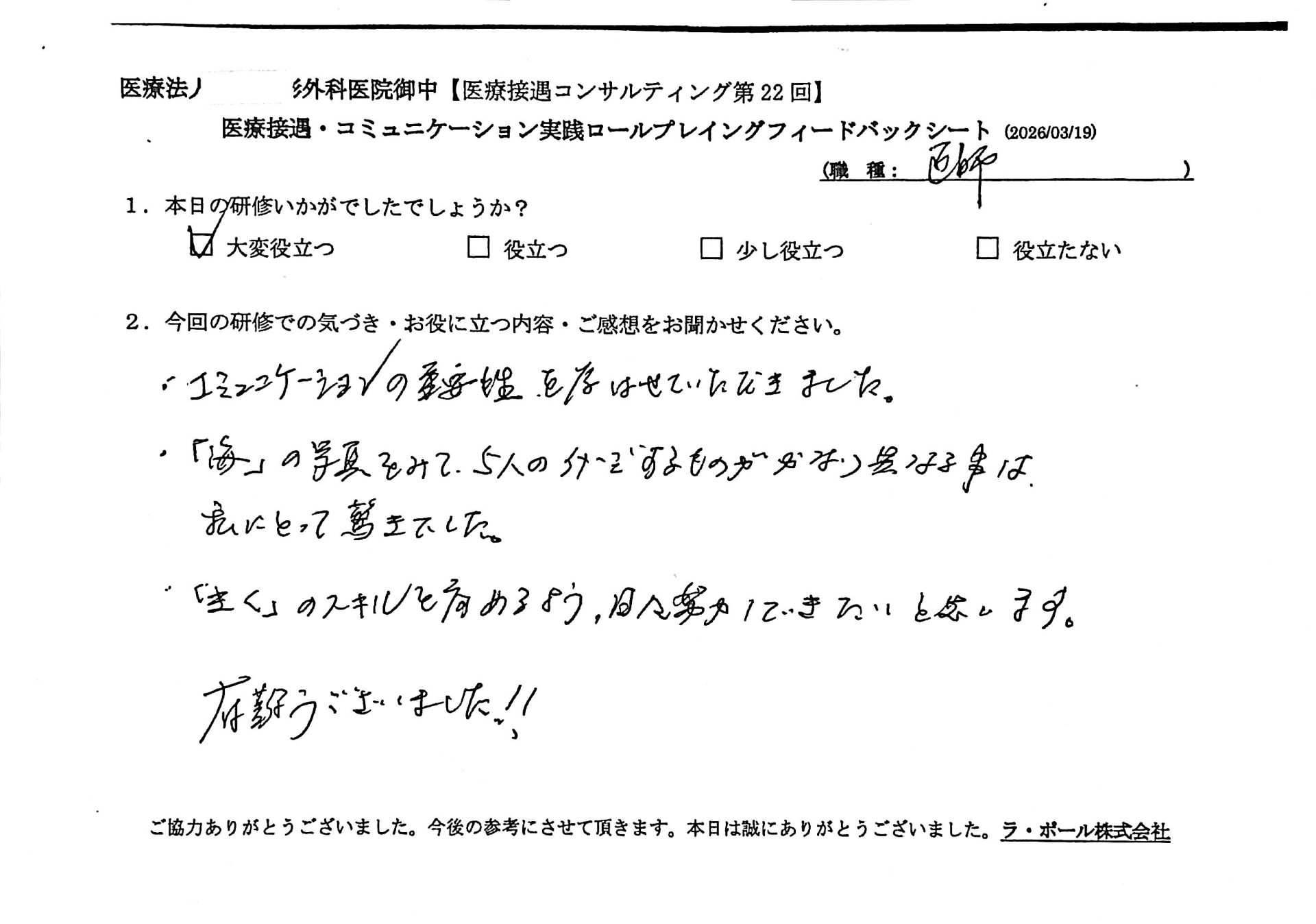 コミュニケーションの重要性を学ばせていただきました。