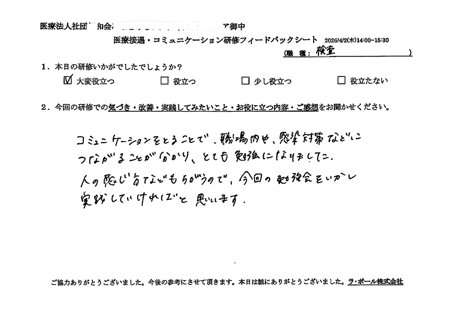 コミュニケーションを取ることで、職場内や感染対策などにつながることがわかり、とても勉強になりました。
