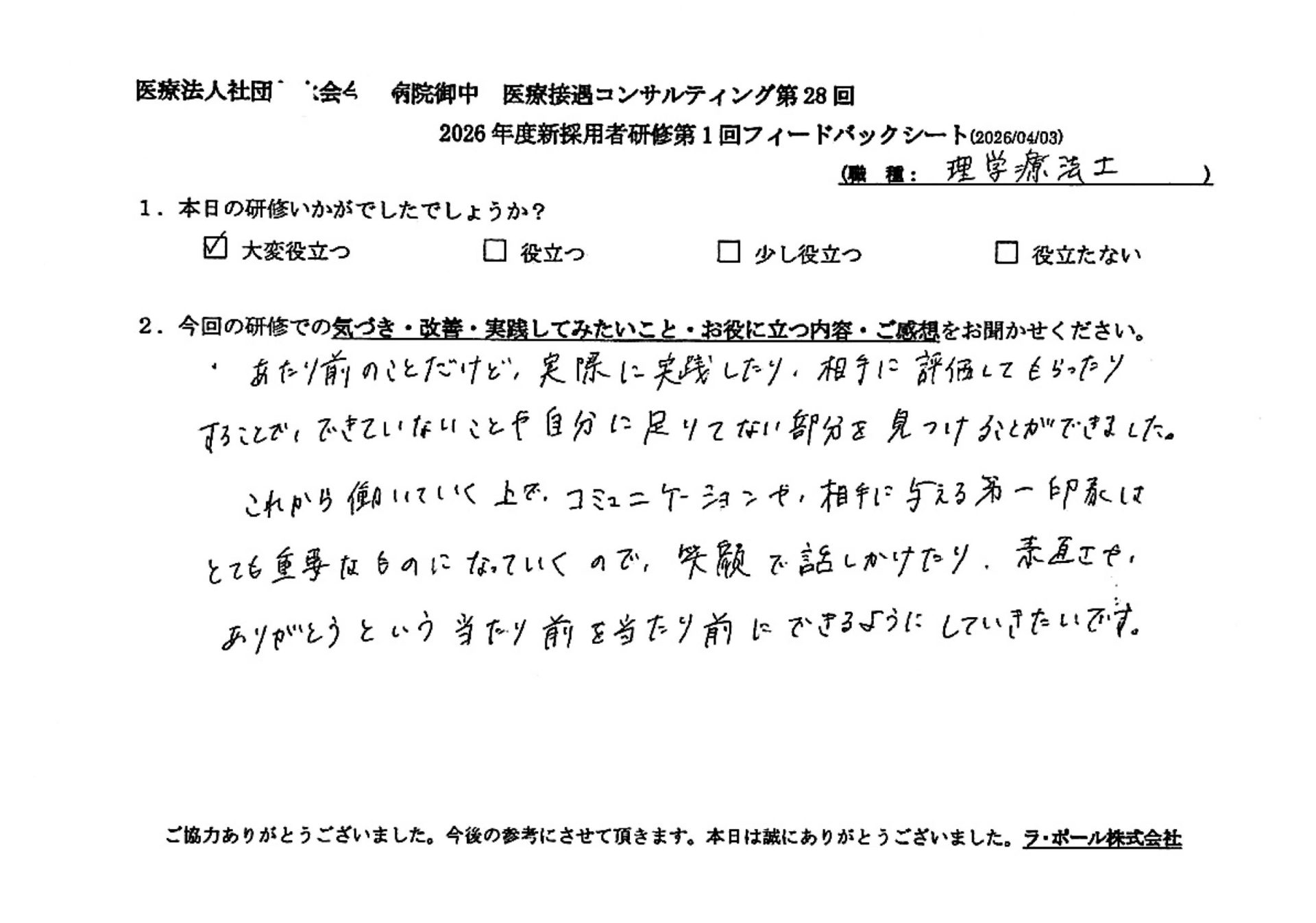 当たり前のことだけど、実際に実践したり、相手に評価してもらったりすることで、できてないことや自分に足りてない部分を見つけることができました。