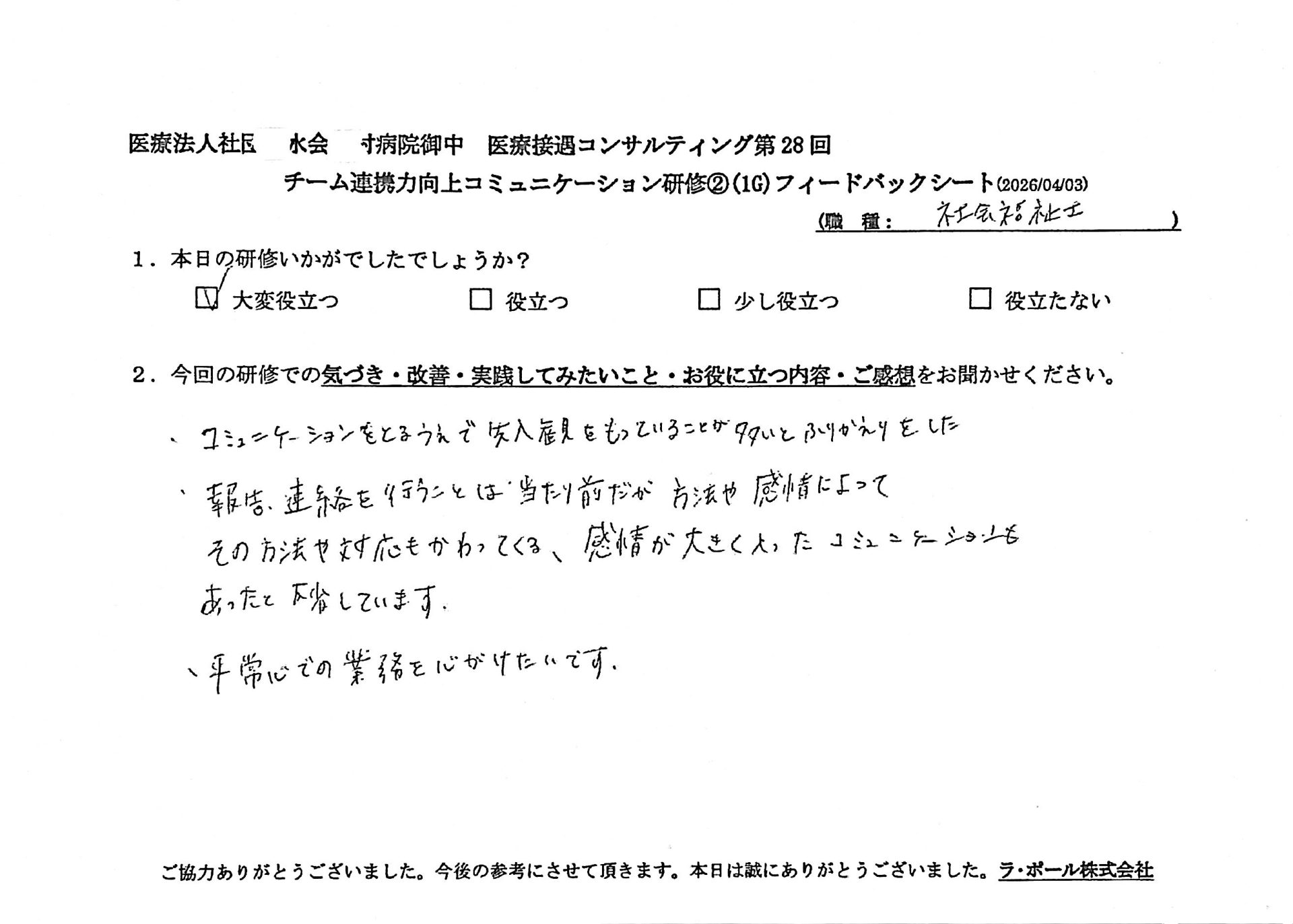 コミュニケーションを取る上で先入観を持ってることが多いと振り返りをした。