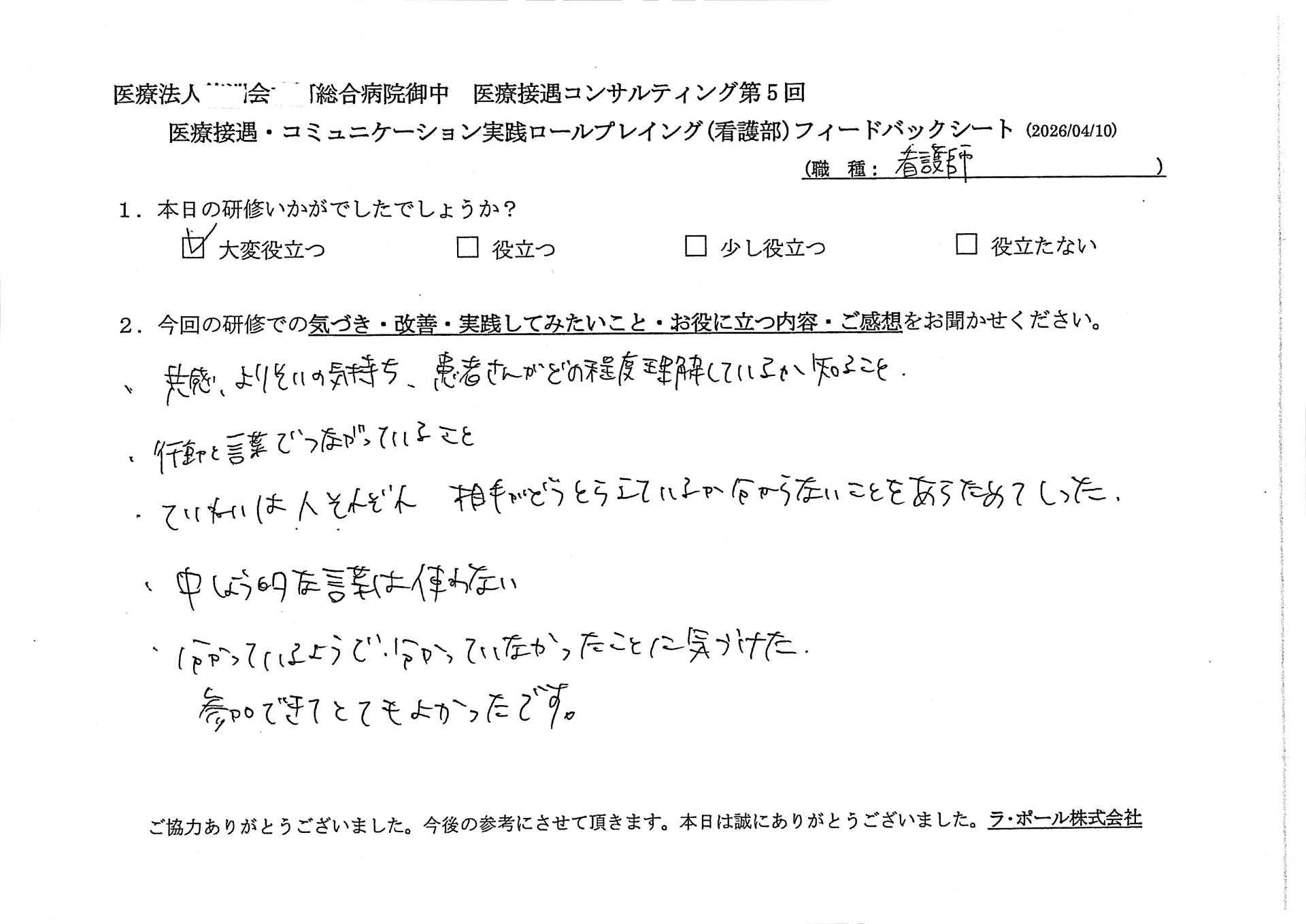 ・共感、寄り添いの気持ち患者さんがどの程度理解しているかを知ること