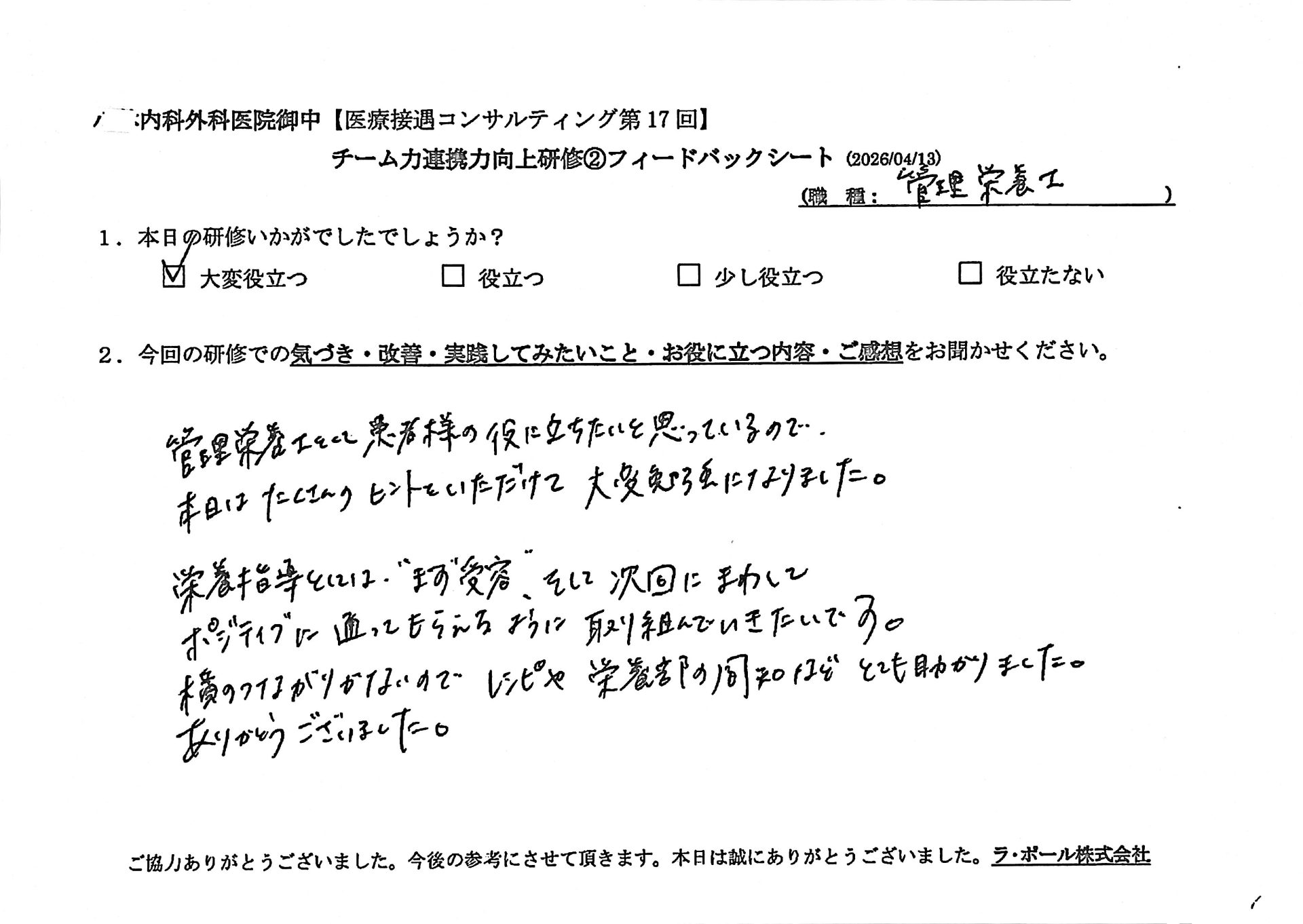 管理栄養士として患者様の役にたちたいと思っているので、本日はたくさんのヒントをいただけて大変勉強になりました。