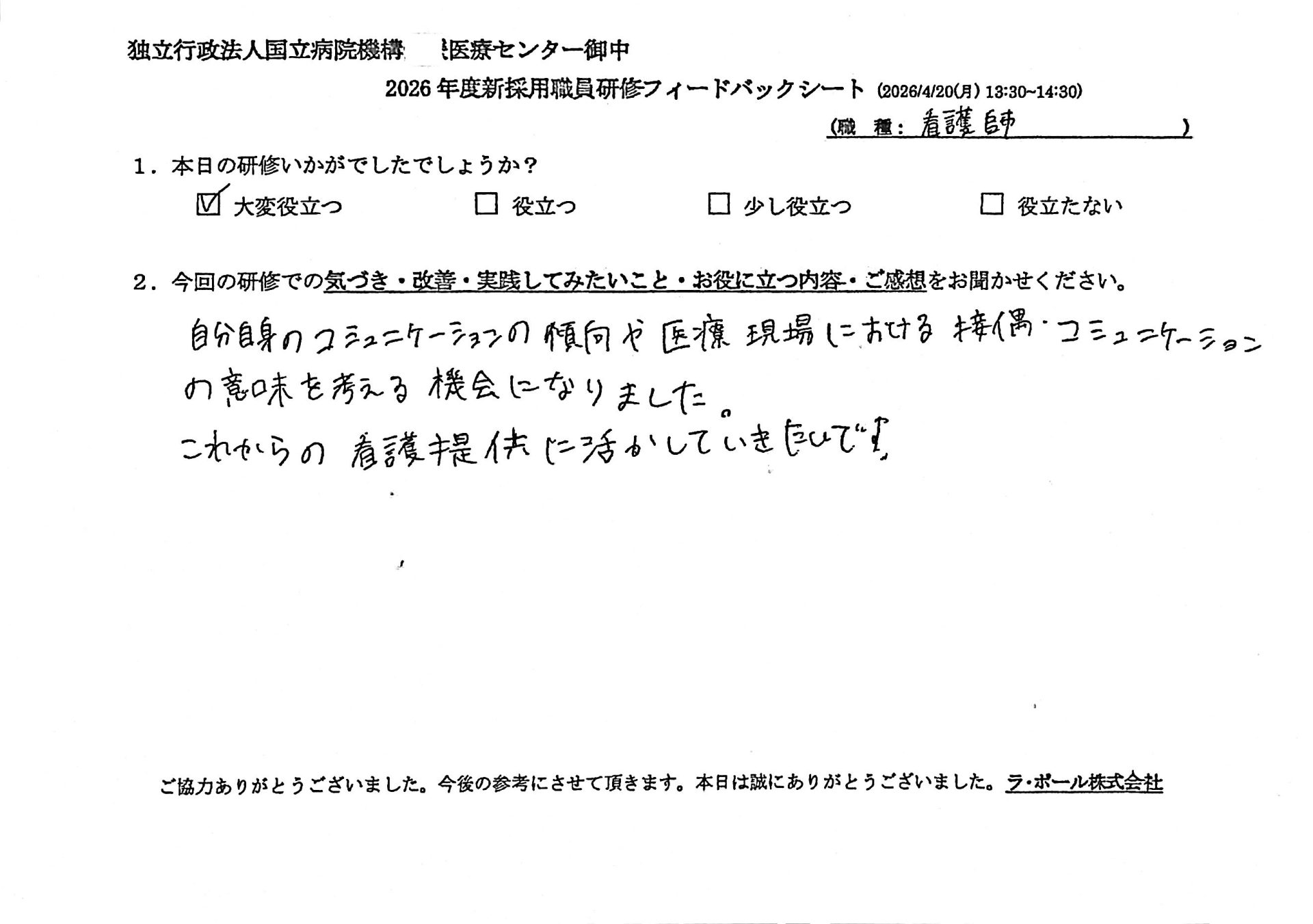 自分自身のコミュニケーションの傾向や医療現場における接遇、コミュニケーションの意味を考える機会になりました。