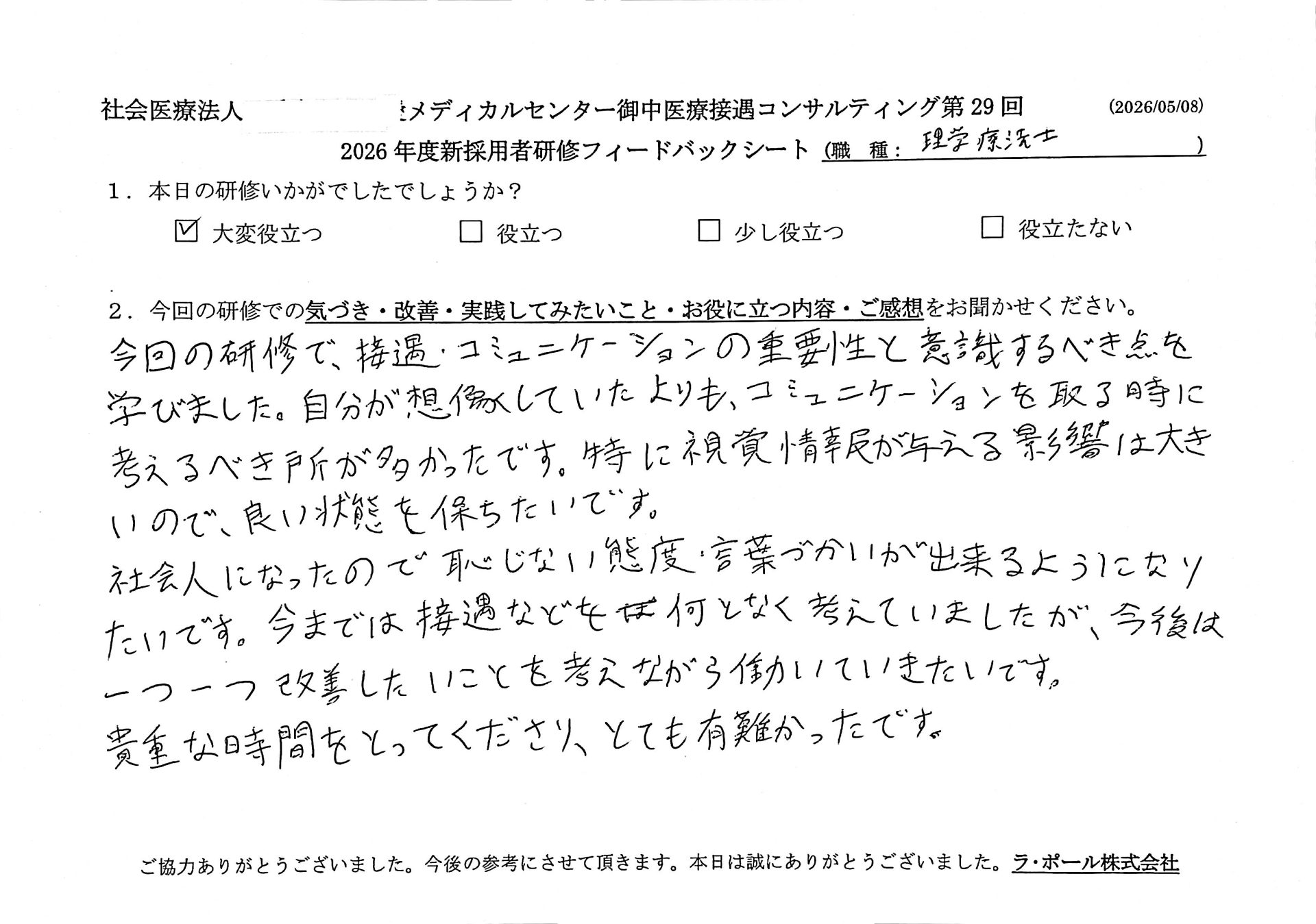 今回の研修で接遇・コミュニケーションの重要性と意識するべき点を学びました。