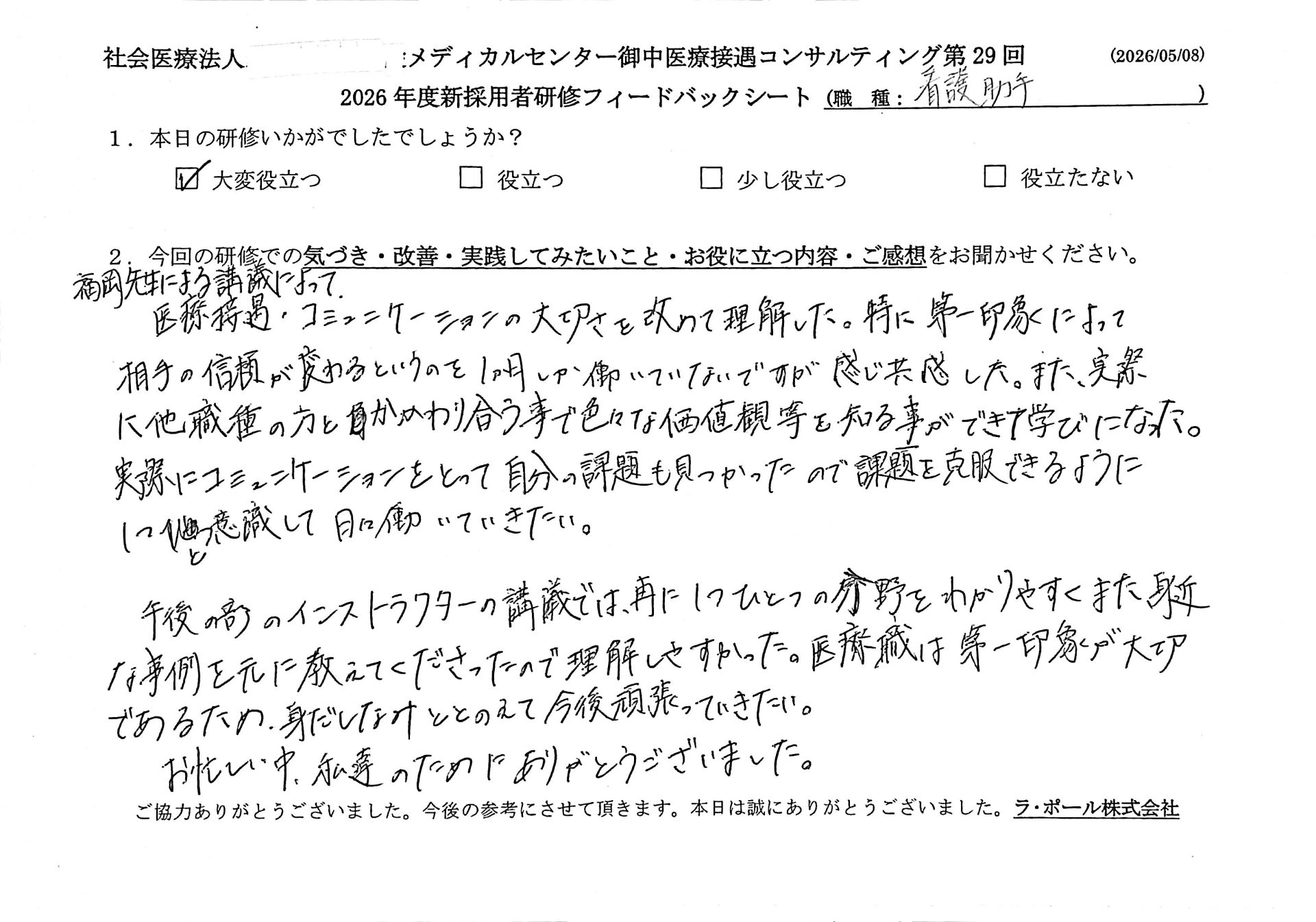 福岡先生による講義によって 医療接遇・コミュニケーションの大切さを改めて理解した。