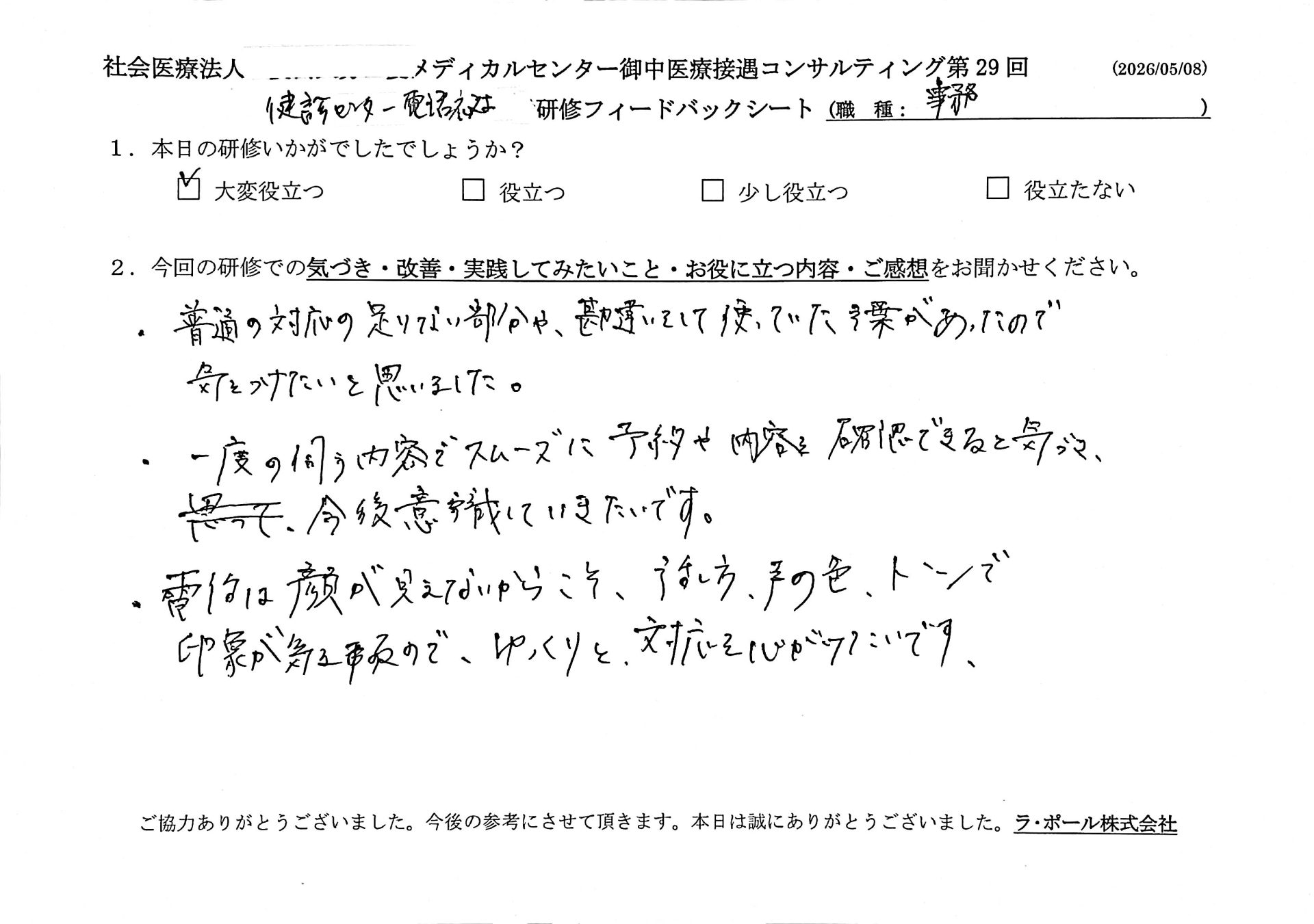 普通の対応の足りない部分や、勘違いをして使っていた言葉があったので、気をつけたいと思いました。