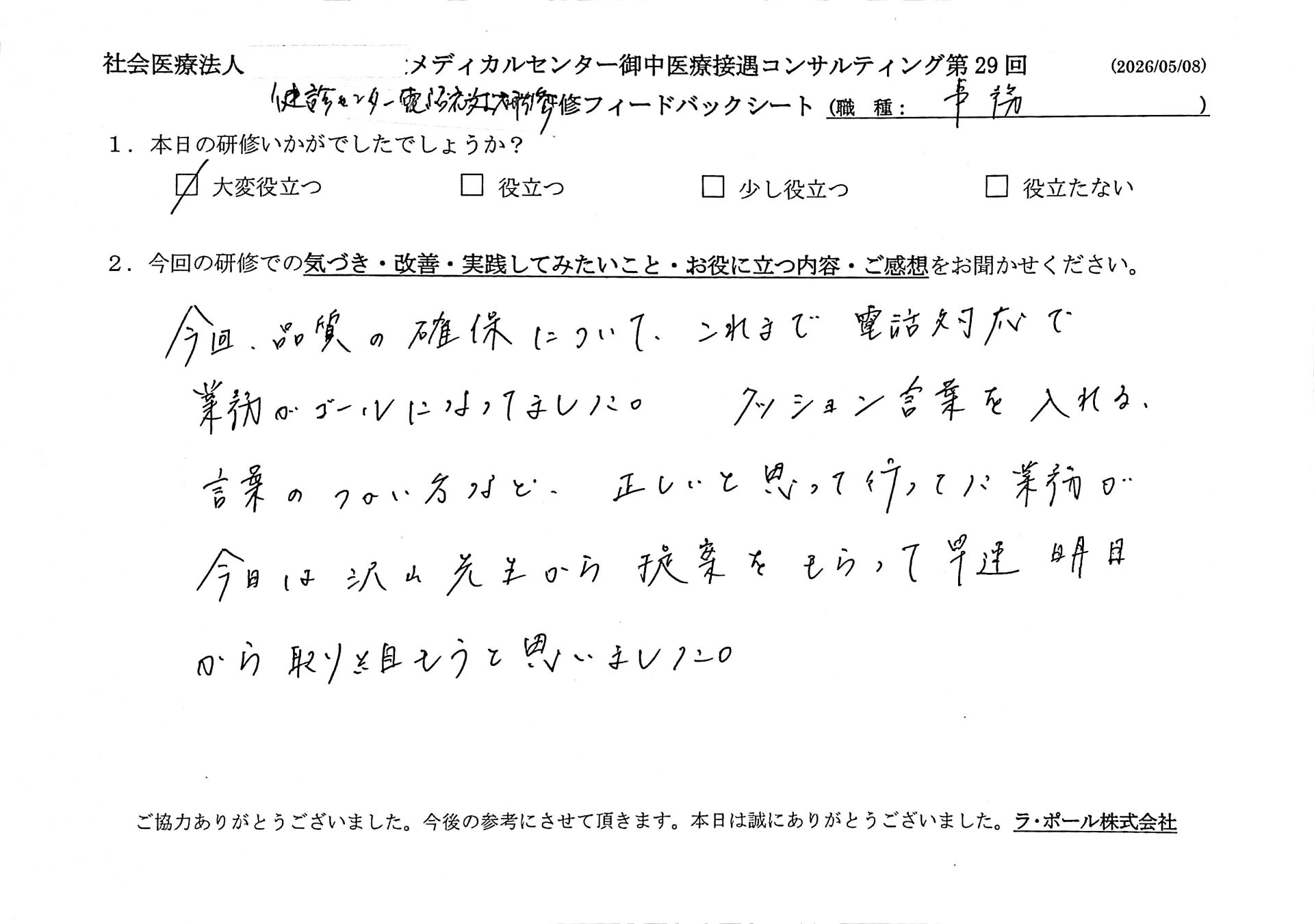 今回、品質の確保について、これまで電話応対で業務がゴールになっていました。