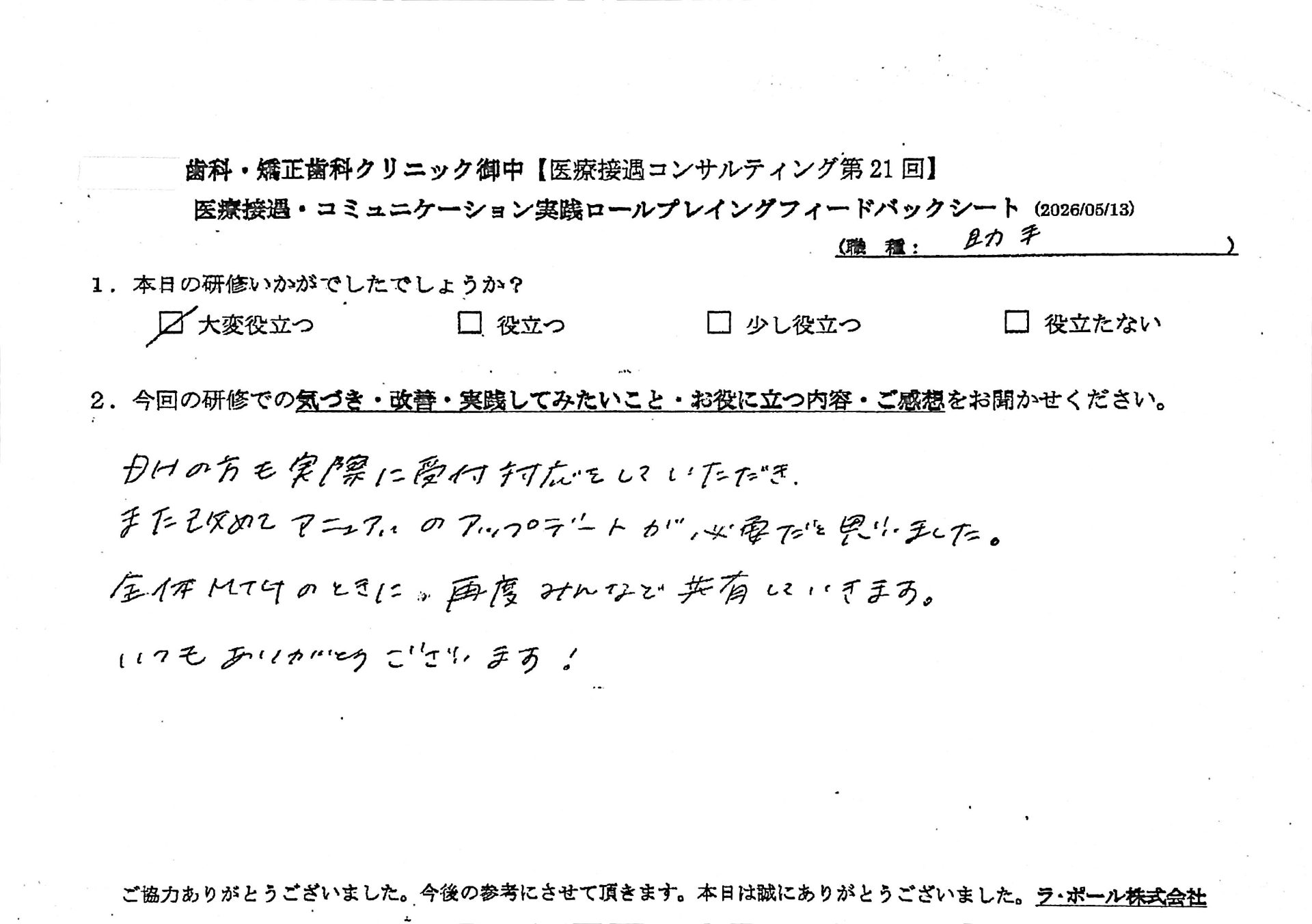 DHの方も実際に受付対応していただき、また改めてマニュアルのアップデートが必要だと思いました。