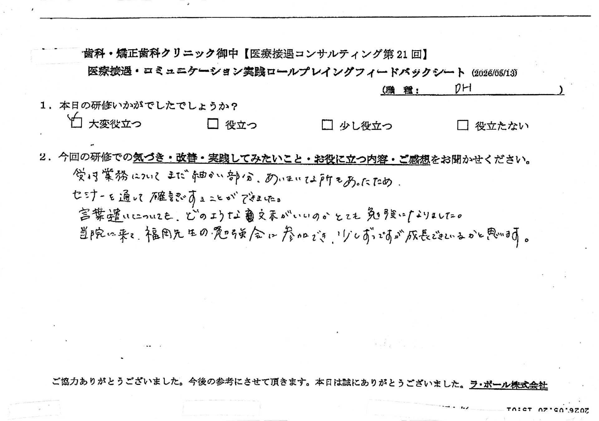 受付業務についてまだ細かい部分、曖昧なところもあったためセミナーを通して確認することができました。