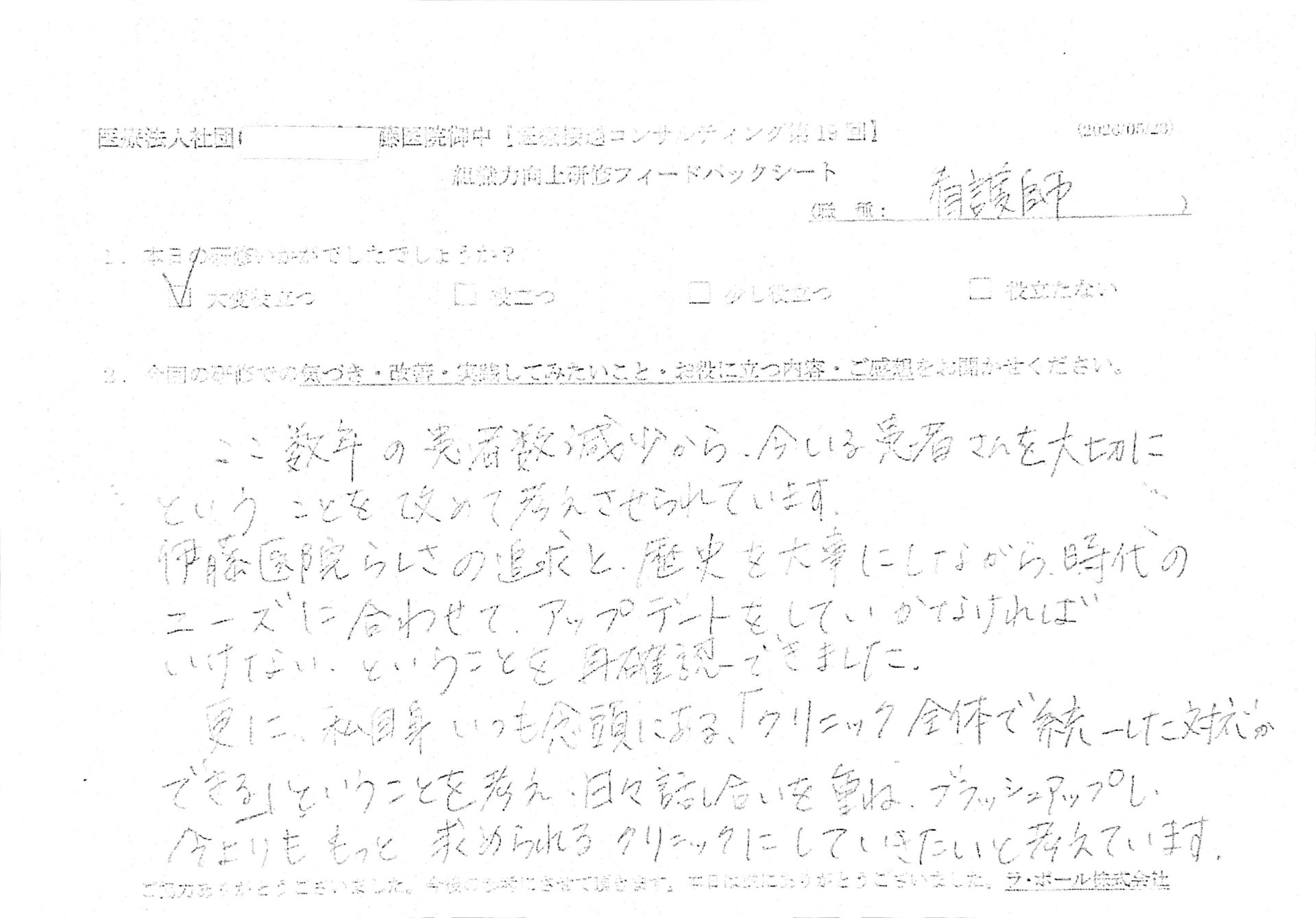 ここ数年の患者数減少から、今いる患者さんを大切にということを改めて考えさせられています。