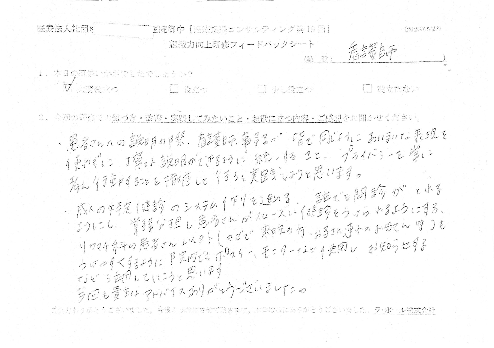 患者さんへの説明の際、看護師、事務が皆で同じように曖昧な表現を使わずに丁寧な対応ができるように統一すること。
