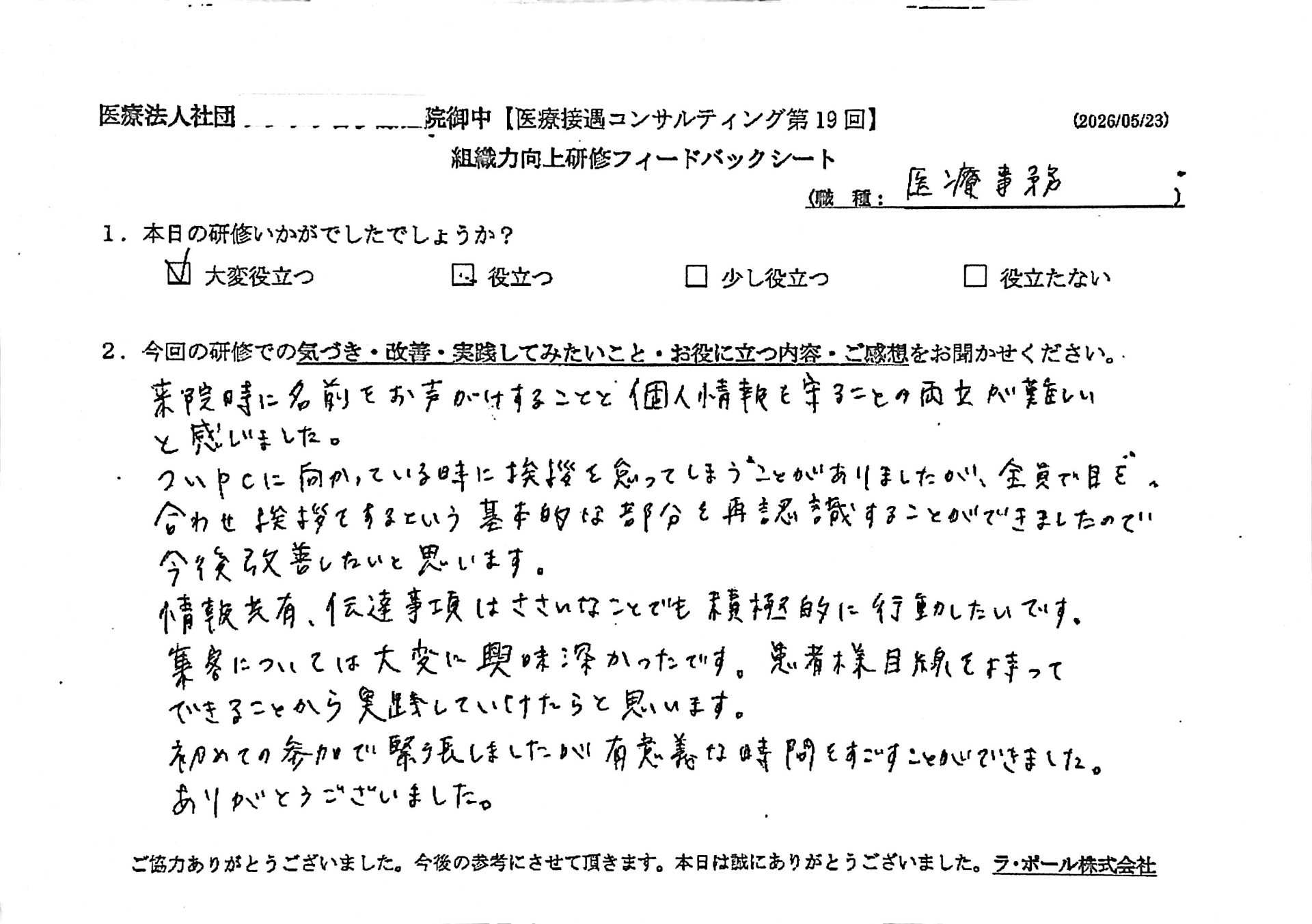 来院時に名前をお声がけすることと個人情報を守ることの両立が難しいと感じました。