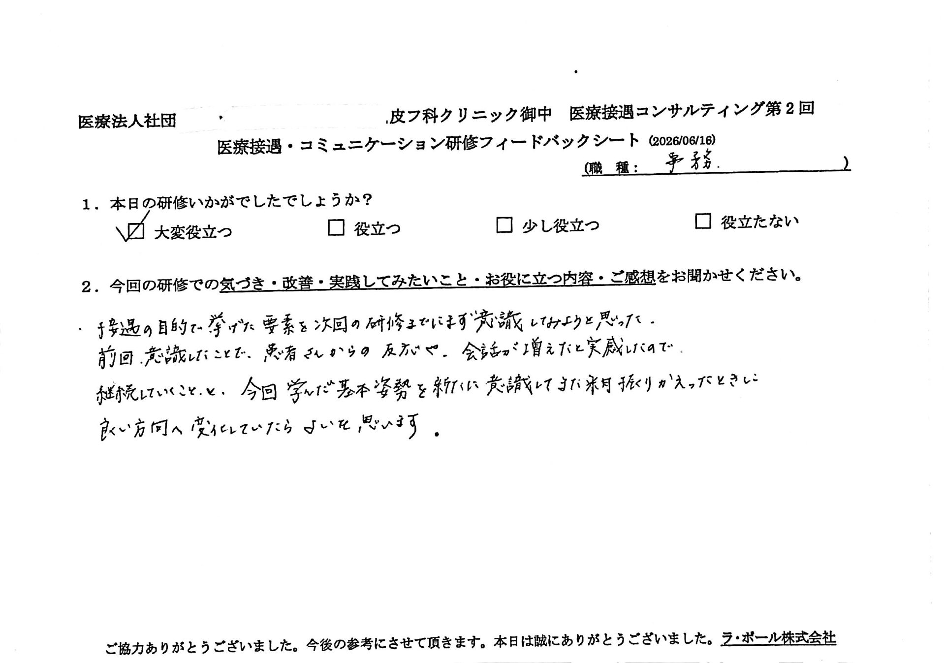 接遇の目的で挙げた要素を次回の研修までにまず意識してみようと思った。