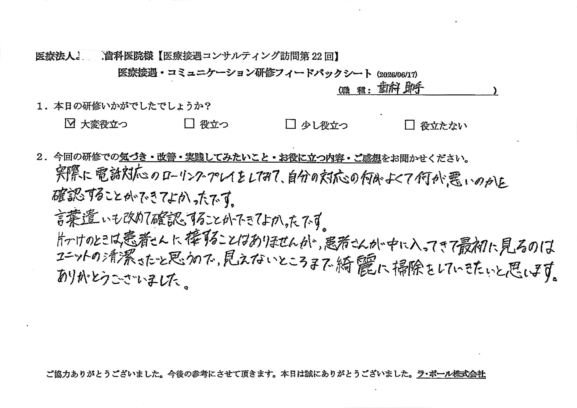 実際に電話応対のローリングプレイをしてみて、自分の対応の何が良くて何が悪いのかを確認することができてよかったです。