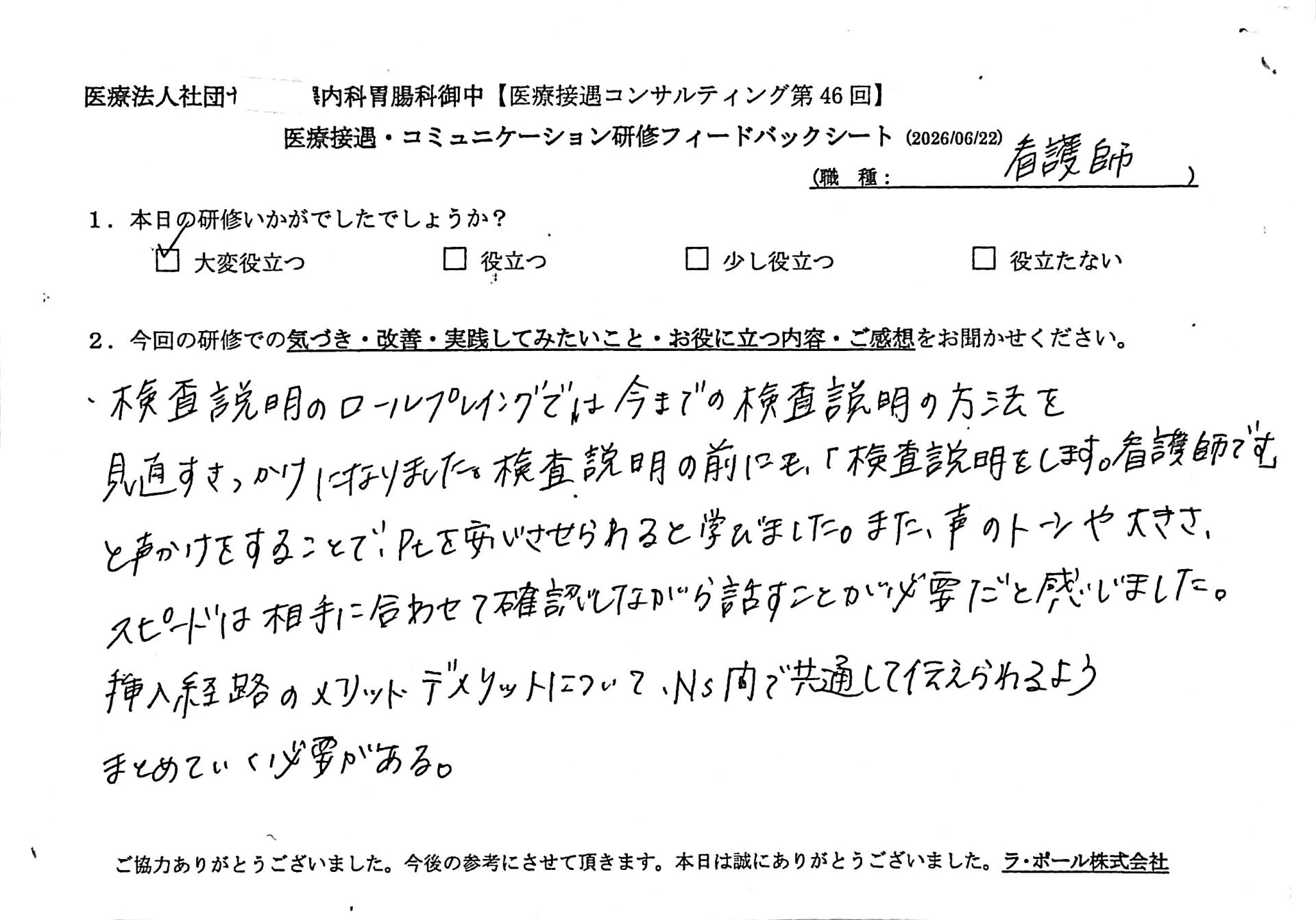 検査説明のロールプレイングでは今までの検査説明の方法を見直す きっかけになりました。