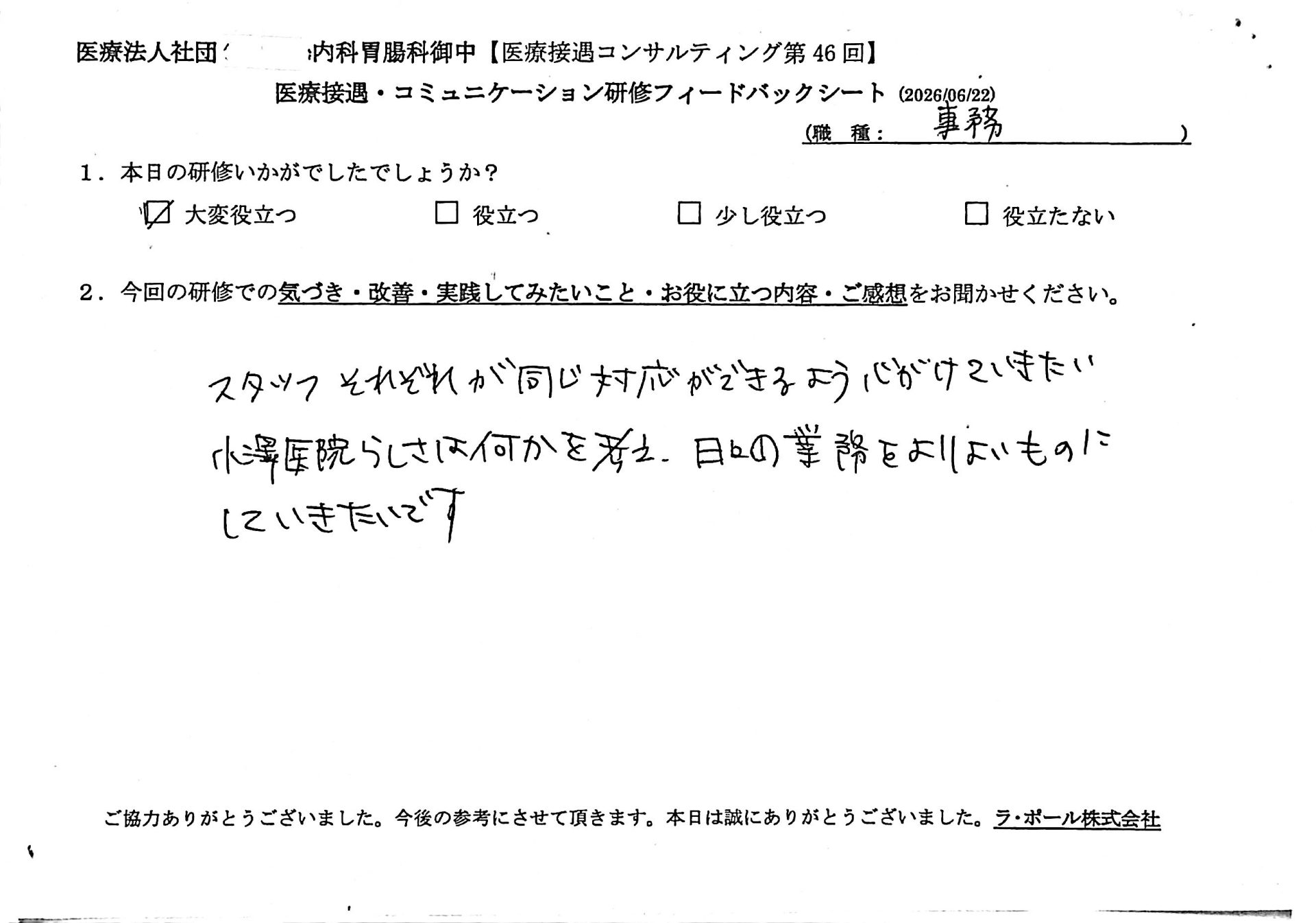 スタッフ それぞれは同じ対応ができるように心がけていきたい。