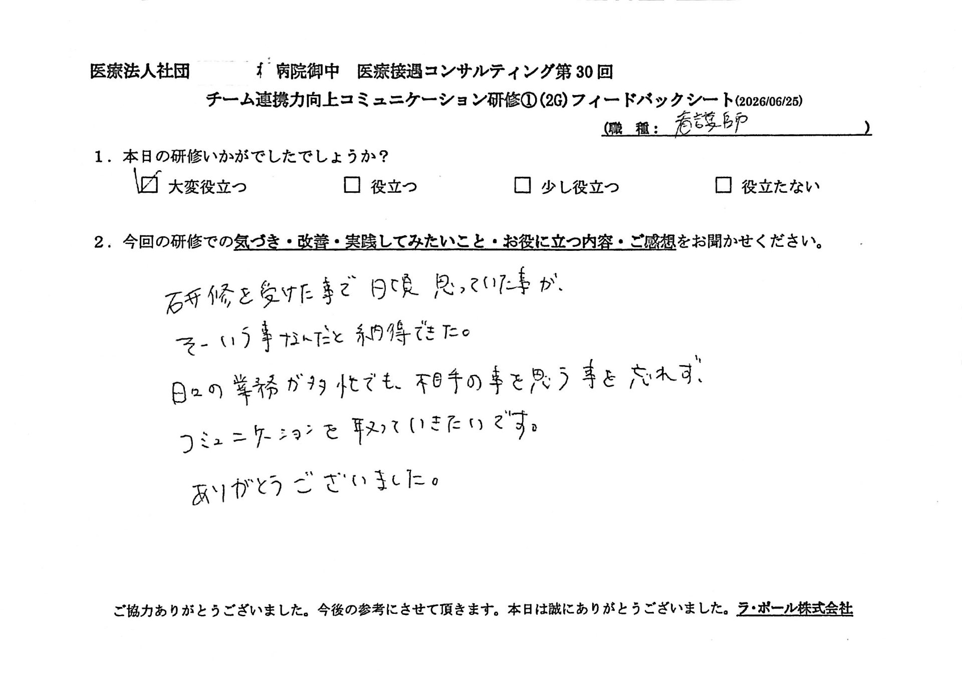 研修を受けたことで日頃思っていたことがそういうことなんだと納得できた。
