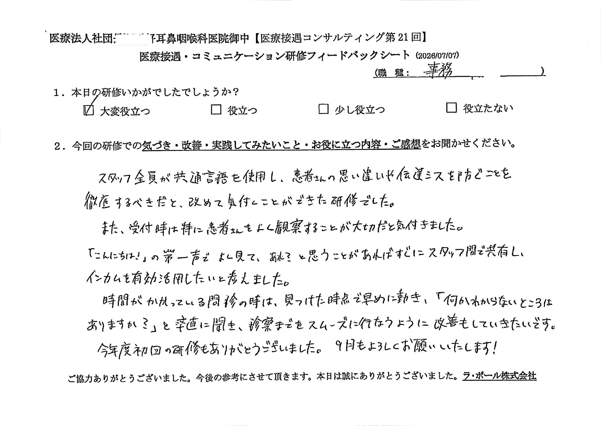 スタッフ全員が共通言語を使用し、患者さんの思い違いや伝達ミスを防ぐことを徹底すべきだと改めて気づくことができた研修でした。